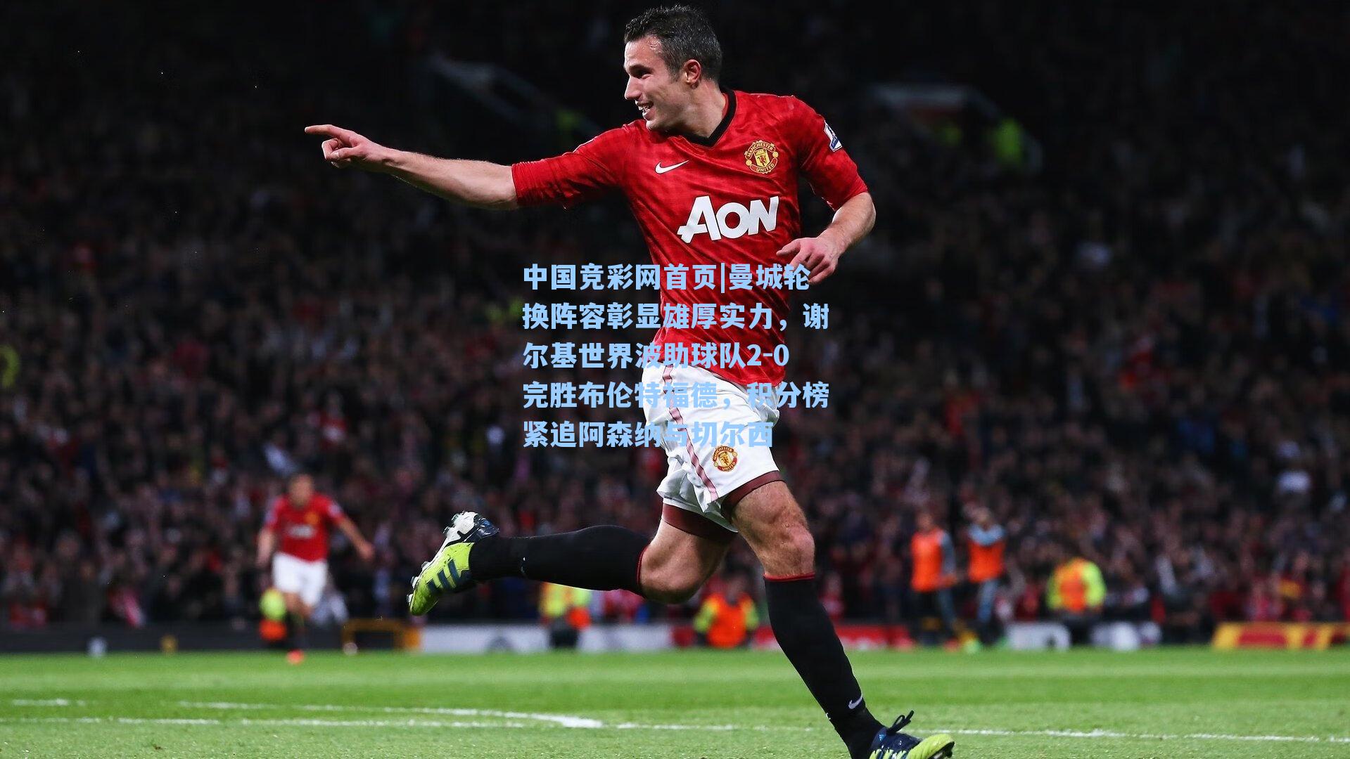 曼城轮换阵容彰显雄厚实力，谢尔基世界波助球队2-0完胜布伦特福德，积分榜紧追阿森纳与切尔西