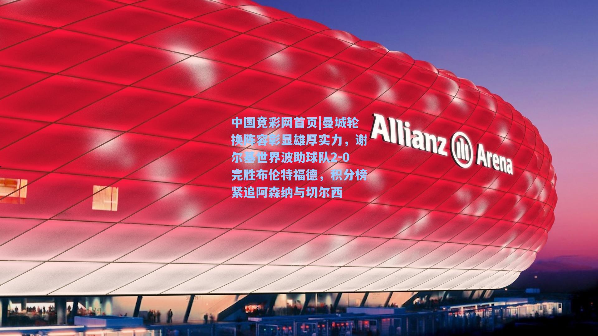 曼城轮换阵容彰显雄厚实力，谢尔基世界波助球队2-0完胜布伦特福德，积分榜紧追阿森纳与切尔西