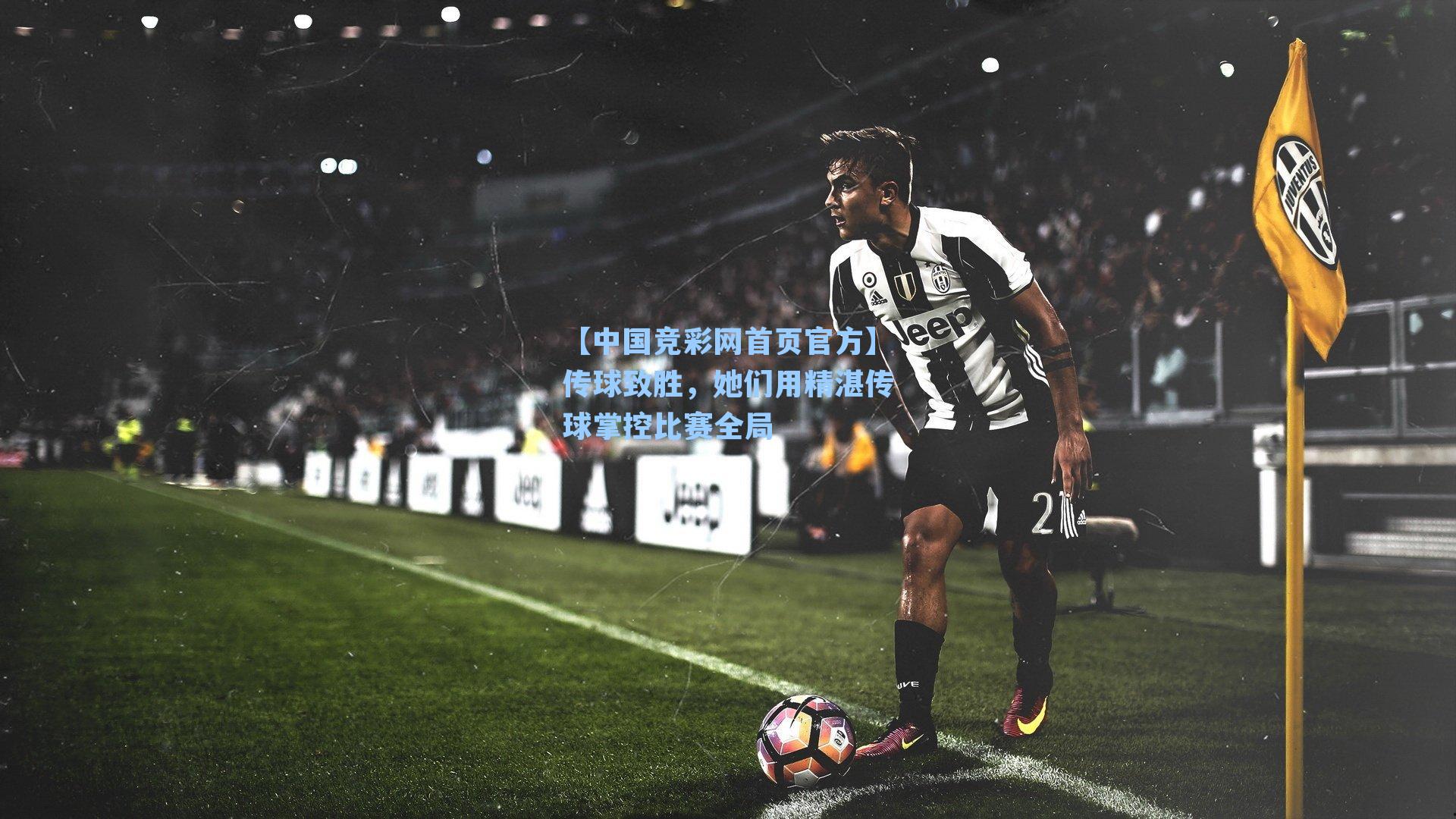 传球致胜，她们用精湛传球掌控比赛全局