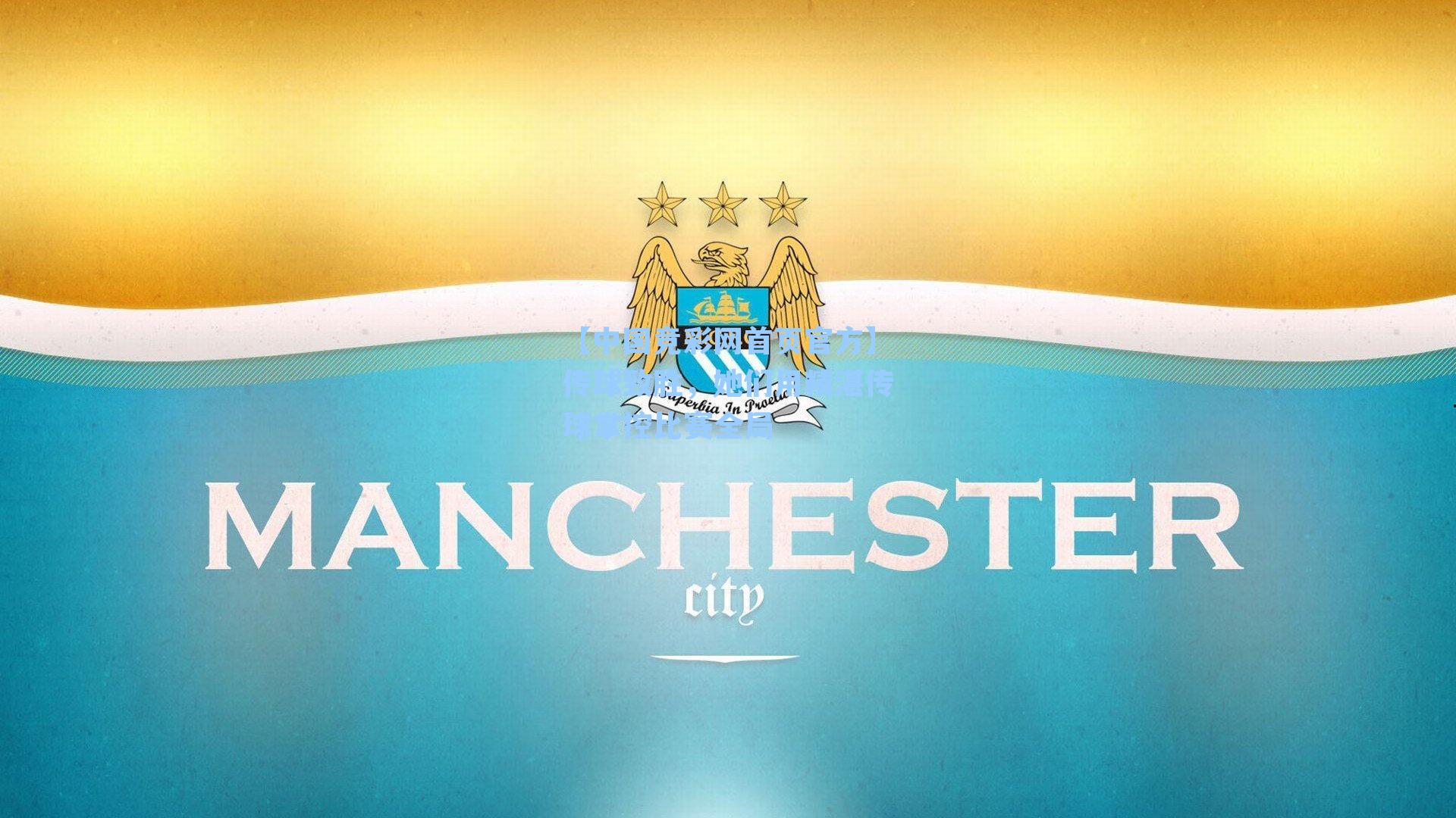 传球致胜，她们用精湛传球掌控比赛全局