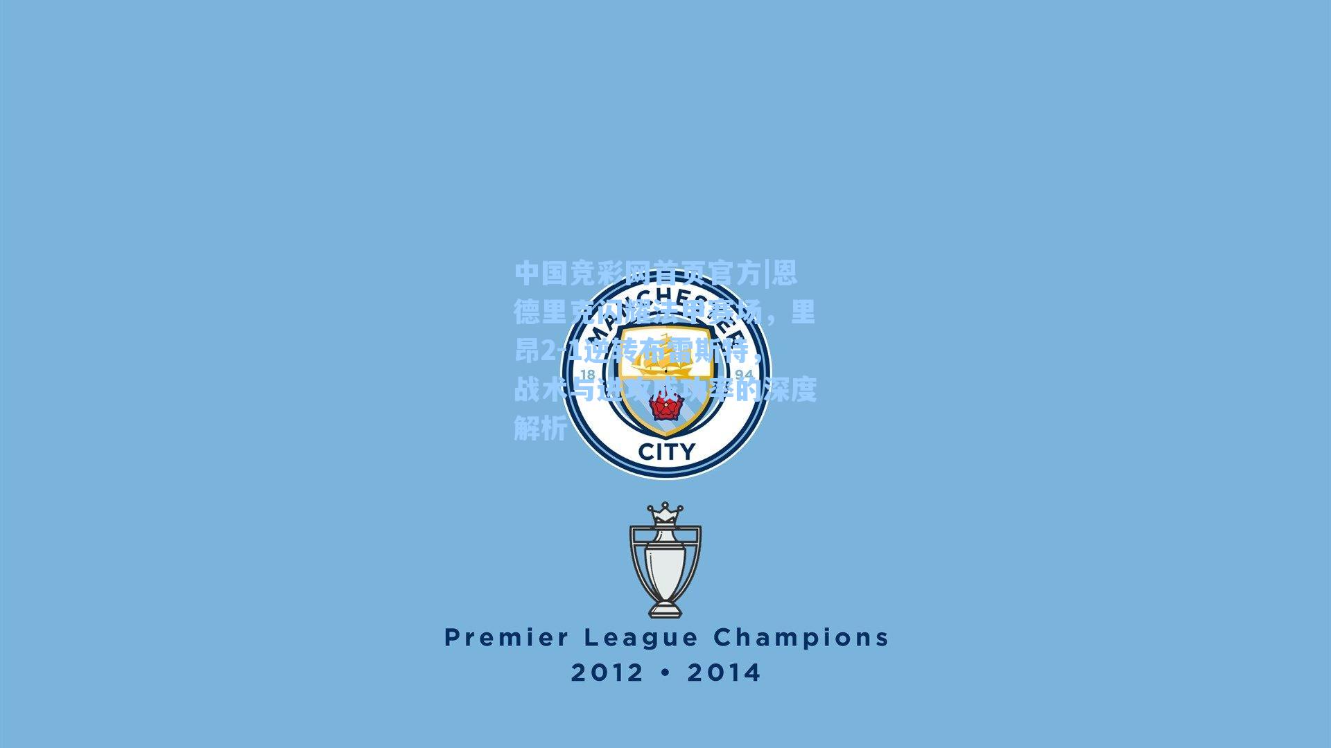 恩德里克闪耀法甲赛场，里昂2-1逆转布雷斯特，战术与进攻成功率的深度解析