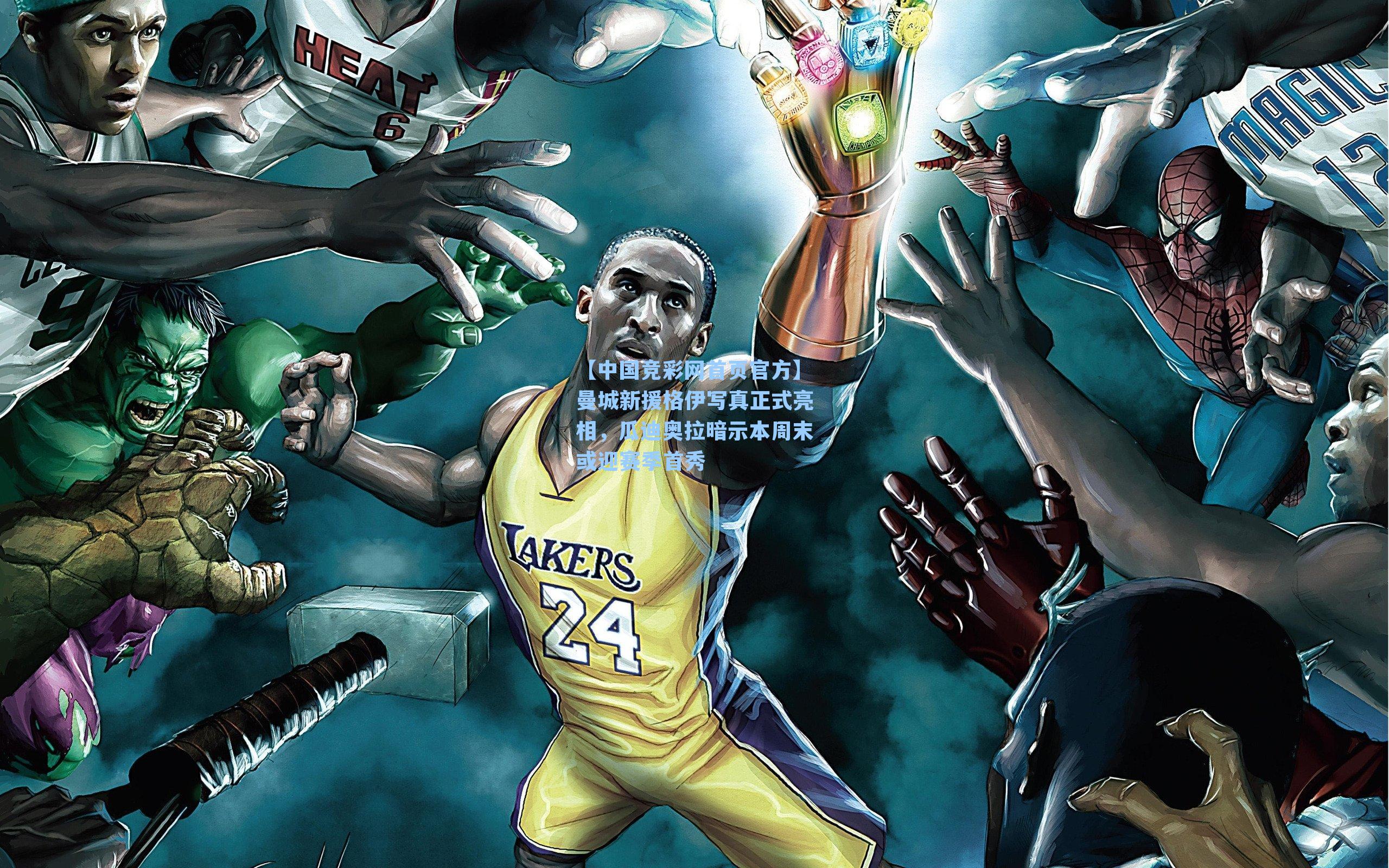 【中国竞彩网首页官方】曼城新援格伊写真正式亮相，瓜迪奥拉暗示本周末或迎赛季首秀