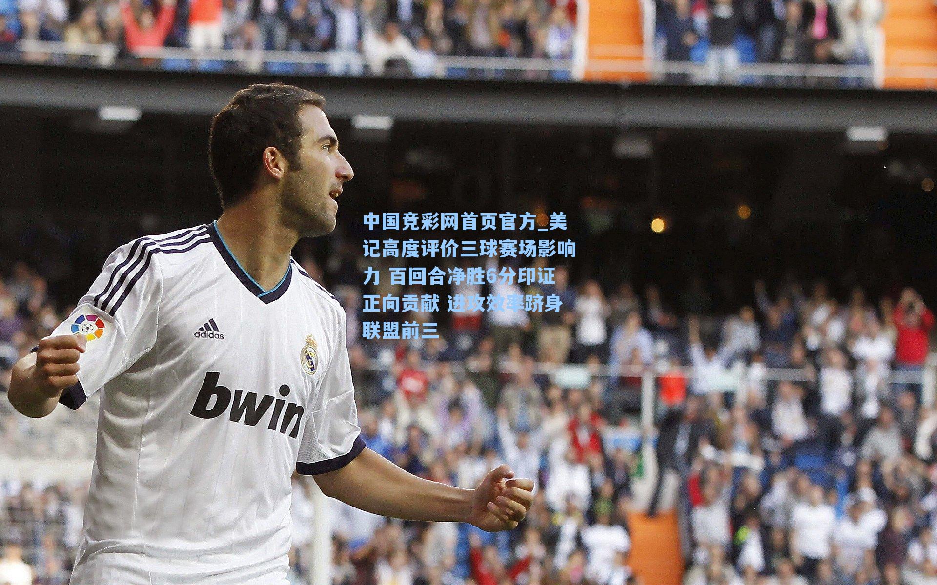 美记高度评价三球赛场影响力 百回合净胜6分印证正向贡献 进攻效率跻身联盟前三