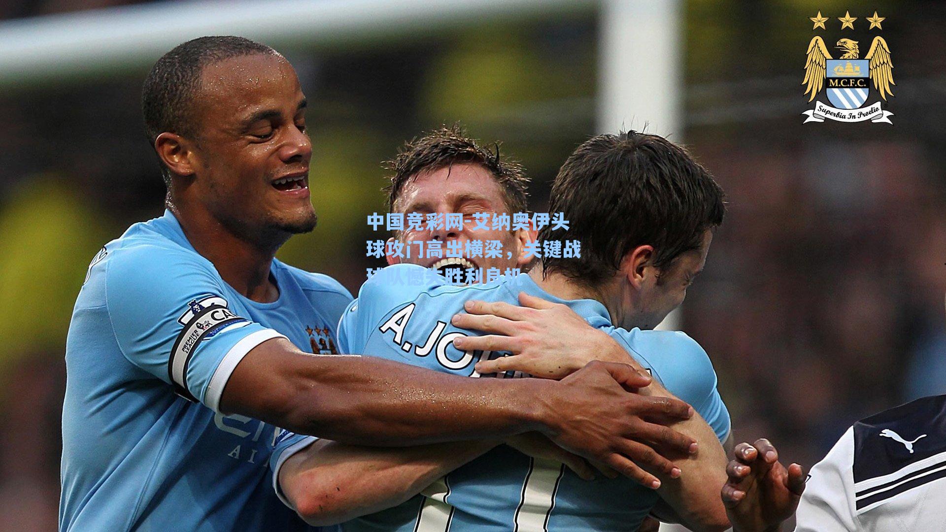 艾纳奥伊头球攻门高出横梁，关键战球队憾失胜利良机