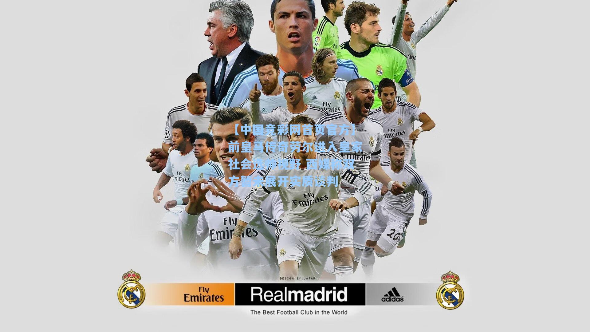 前皇马传奇劳尔进入皇家社会选帅视野 西媒称双方暂未展开实质谈判