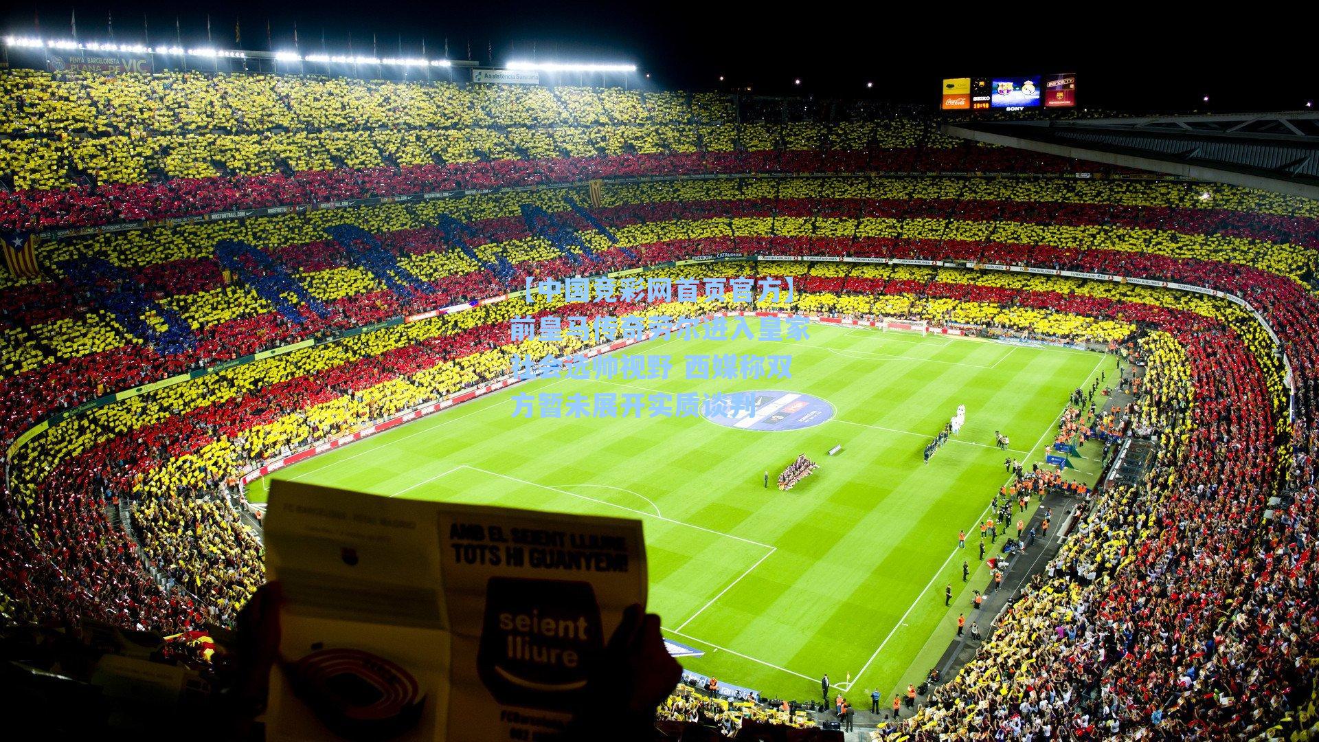 前皇马传奇劳尔进入皇家社会选帅视野 西媒称双方暂未展开实质谈判