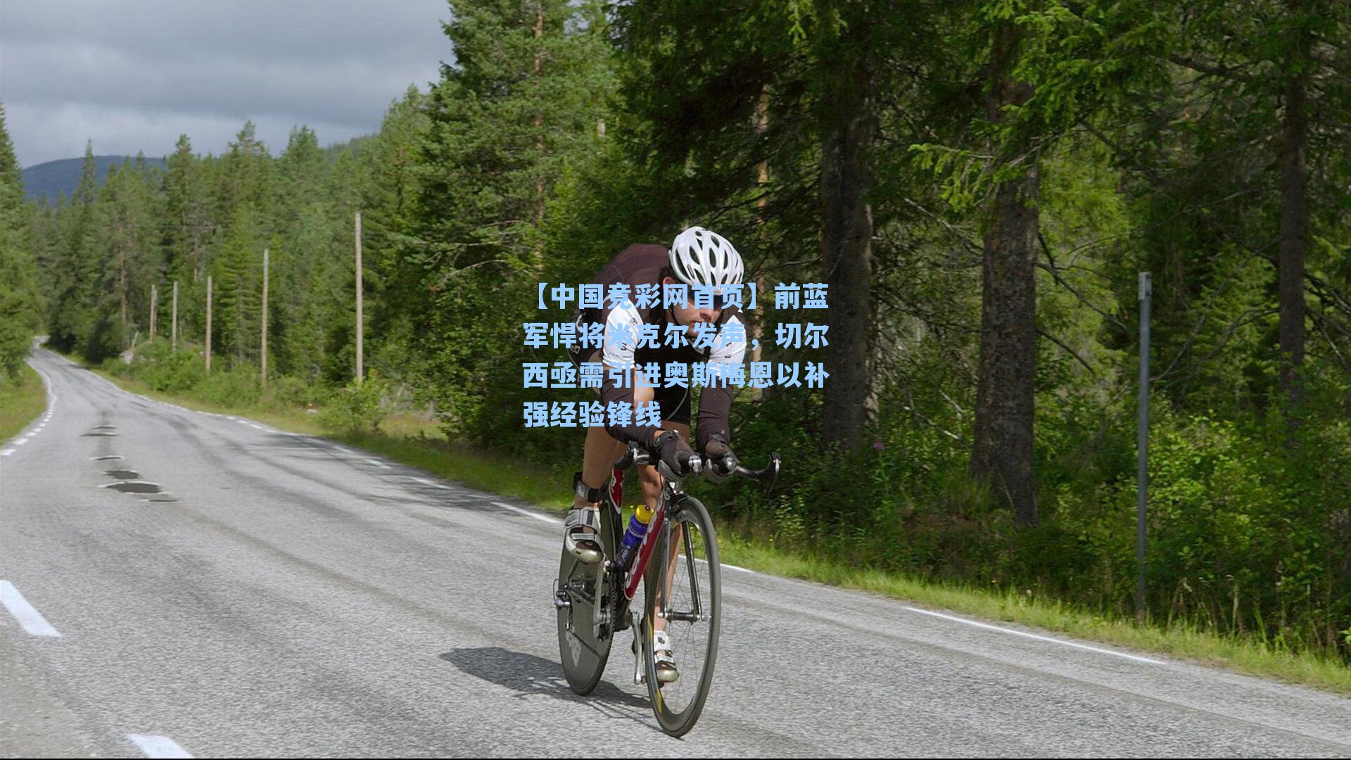 前蓝军悍将米克尔发声，切尔西亟需引进奥斯梅恩以补强经验锋线