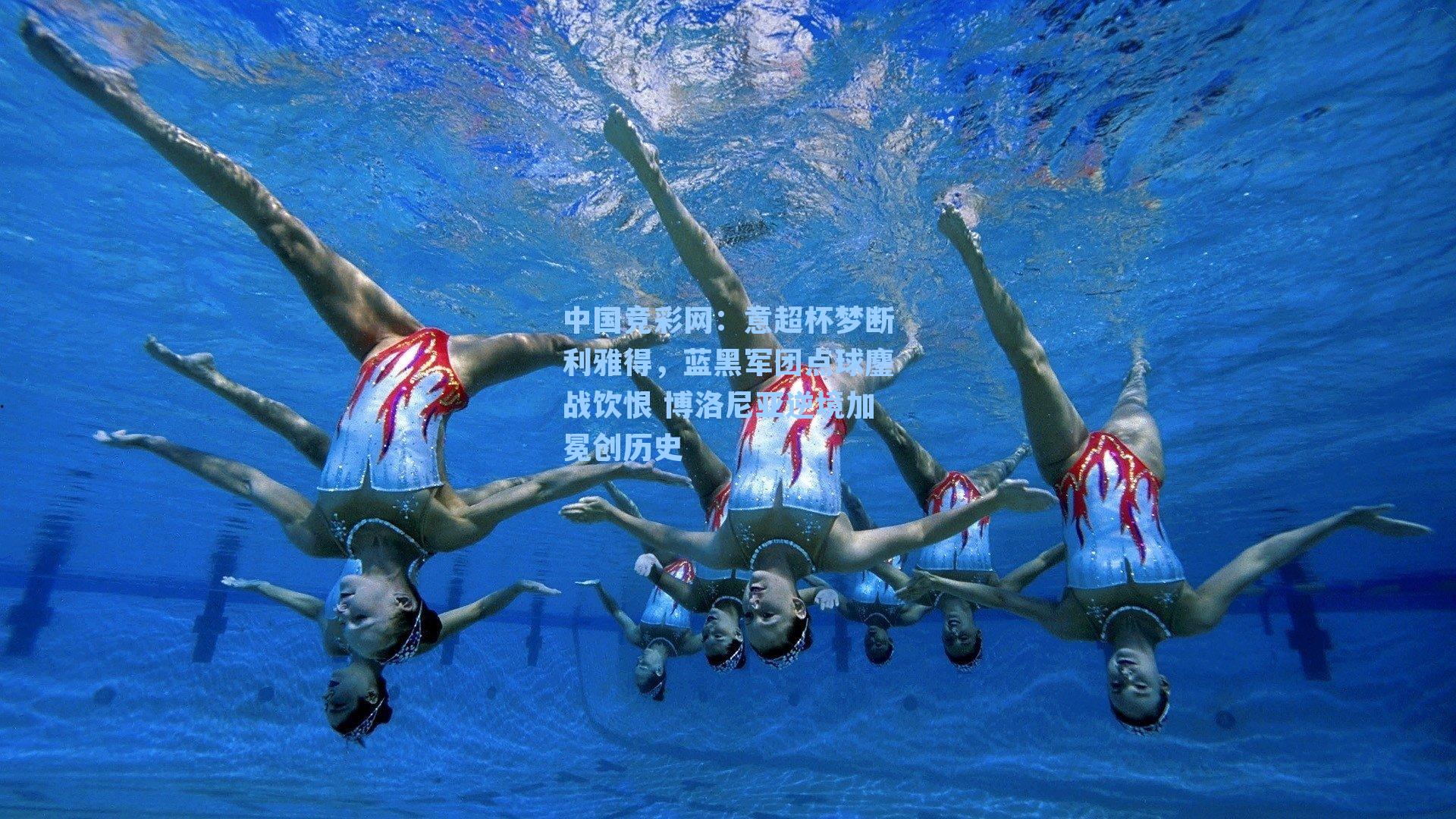 意超杯梦断利雅得，蓝黑军团点球鏖战饮恨 博洛尼亚逆境加冕创历史