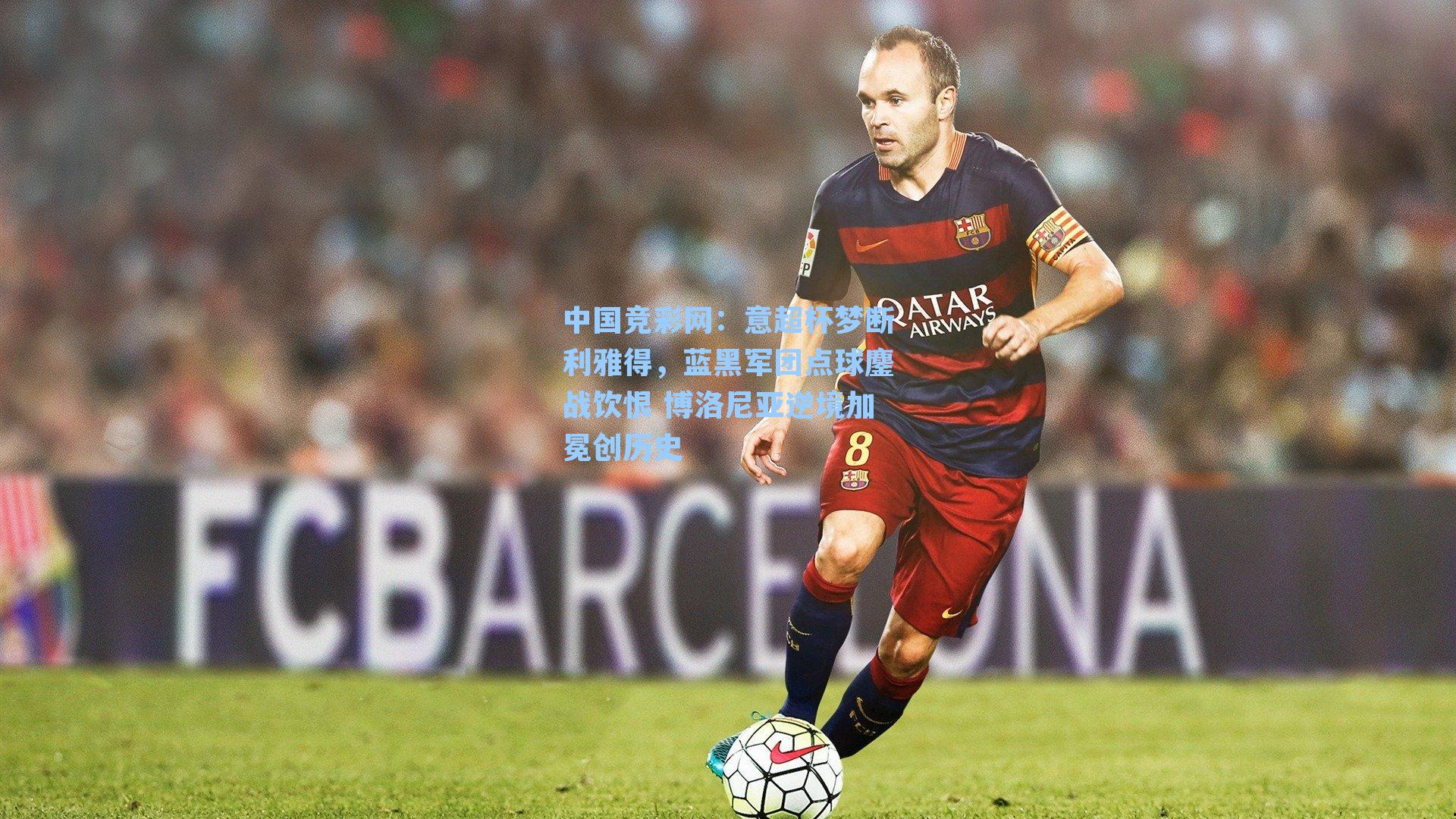 意超杯梦断利雅得，蓝黑军团点球鏖战饮恨 博洛尼亚逆境加冕创历史