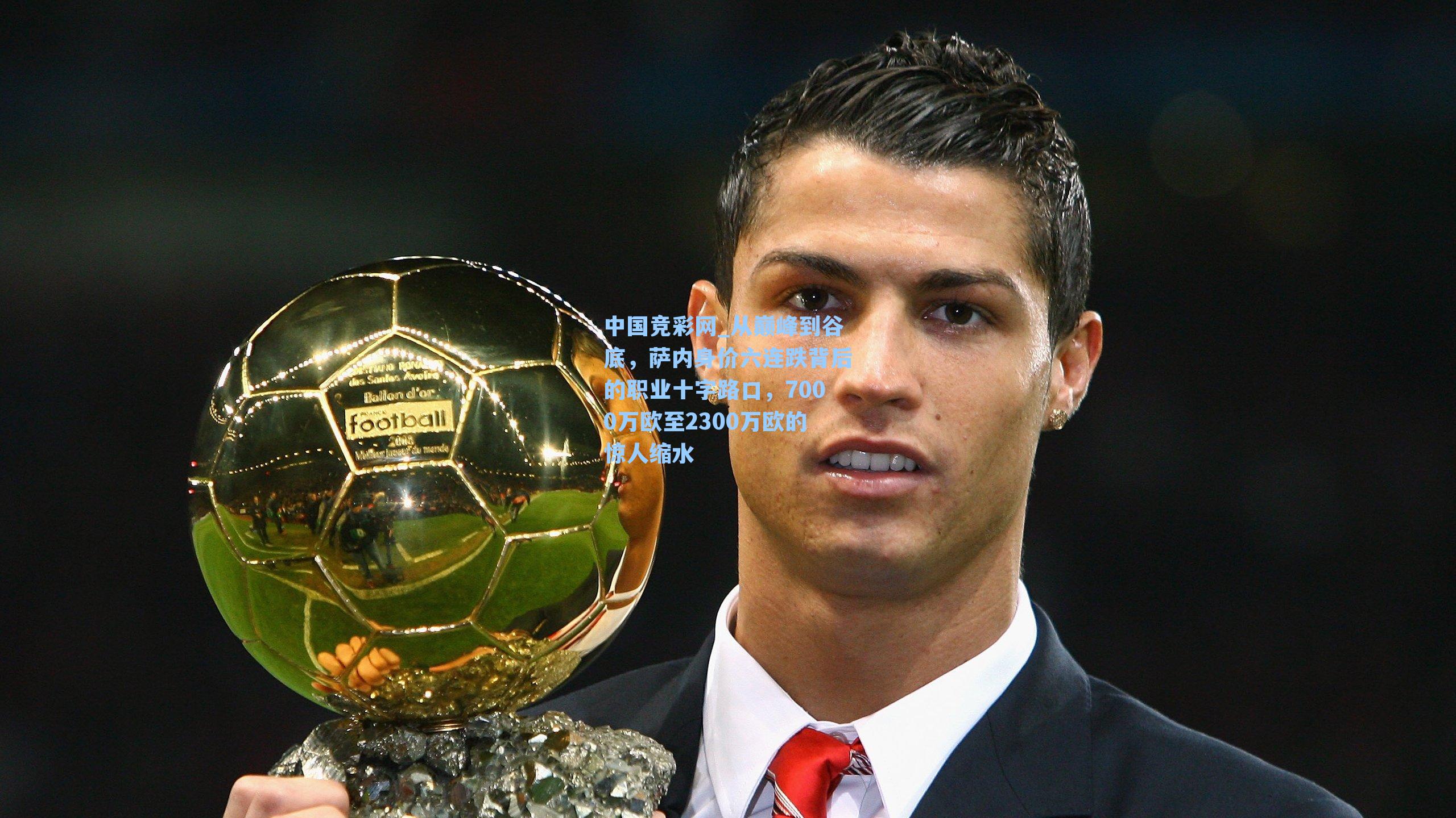 从巅峰到谷底,萨内身价六连跌背后的职业十字路口,7000万欧至2300万欧的惊人缩水