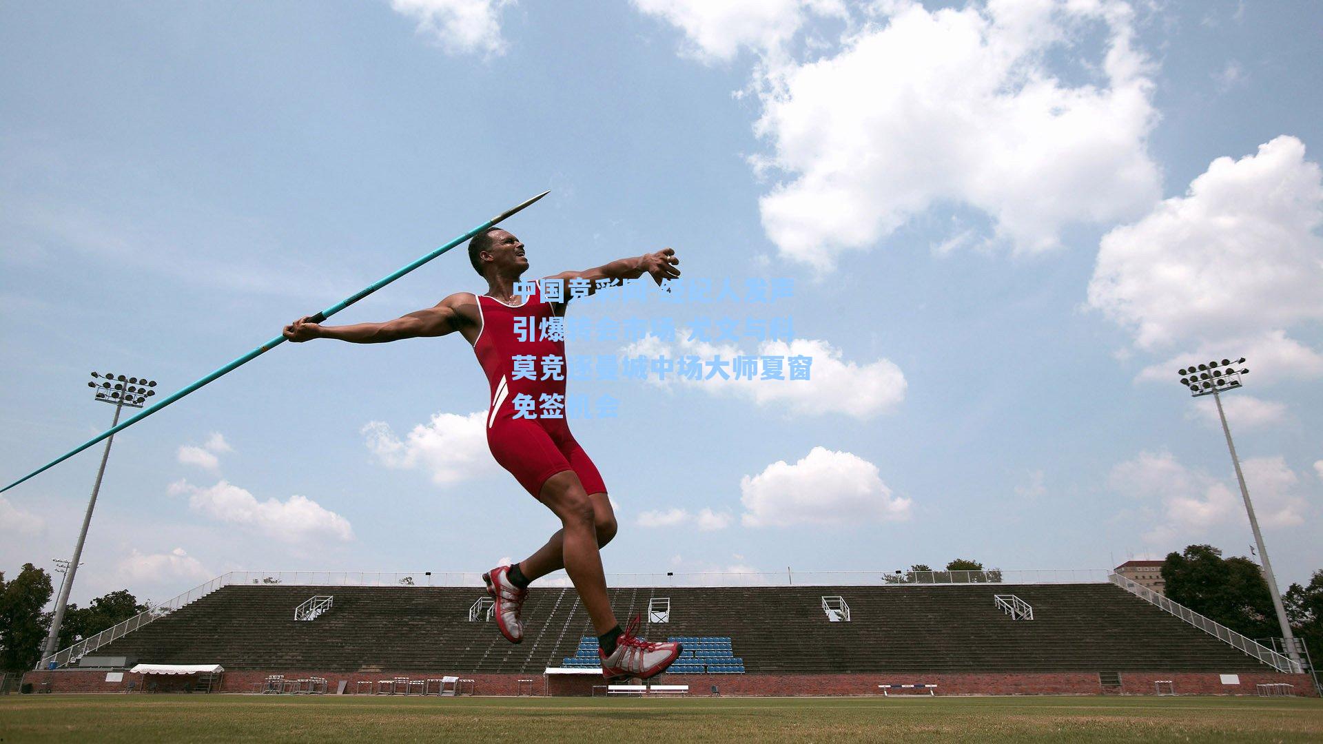 经纪人发声引爆转会市场 尤文与科莫竞逐曼城中场大师夏窗免签机会