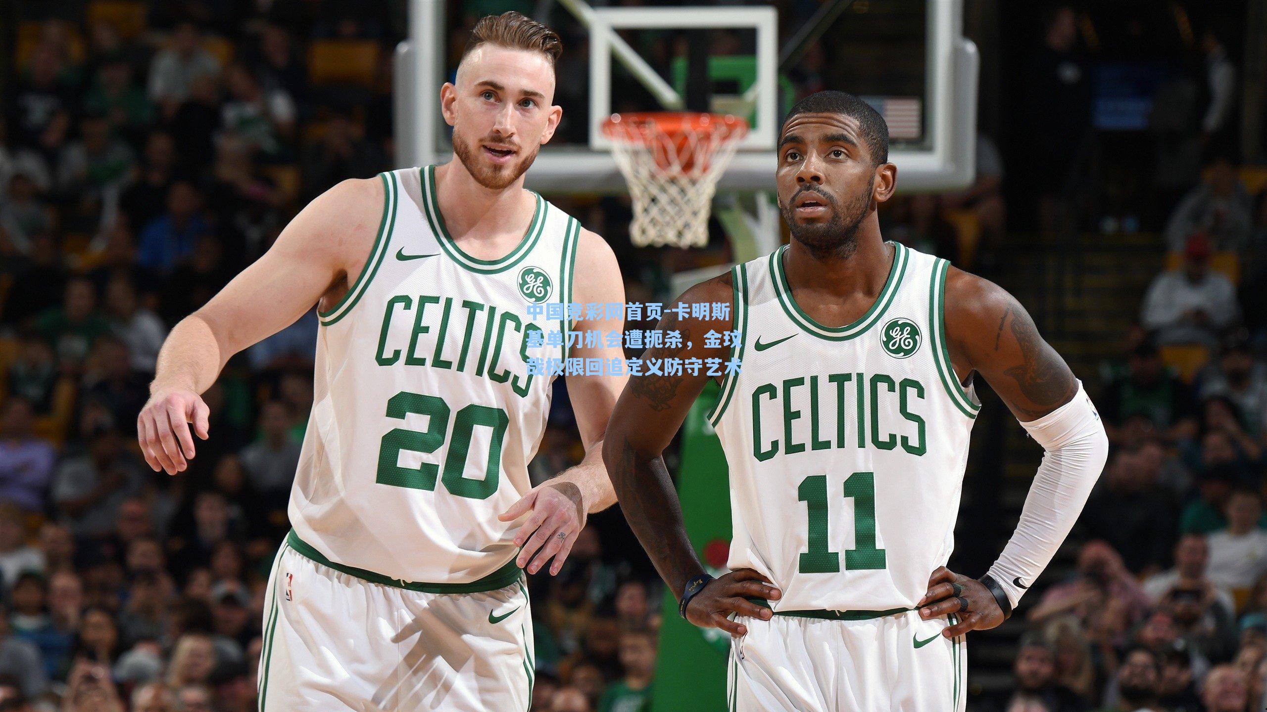 卡明斯基单刀机会遭扼杀，金玟哉极限回追定义防守艺术