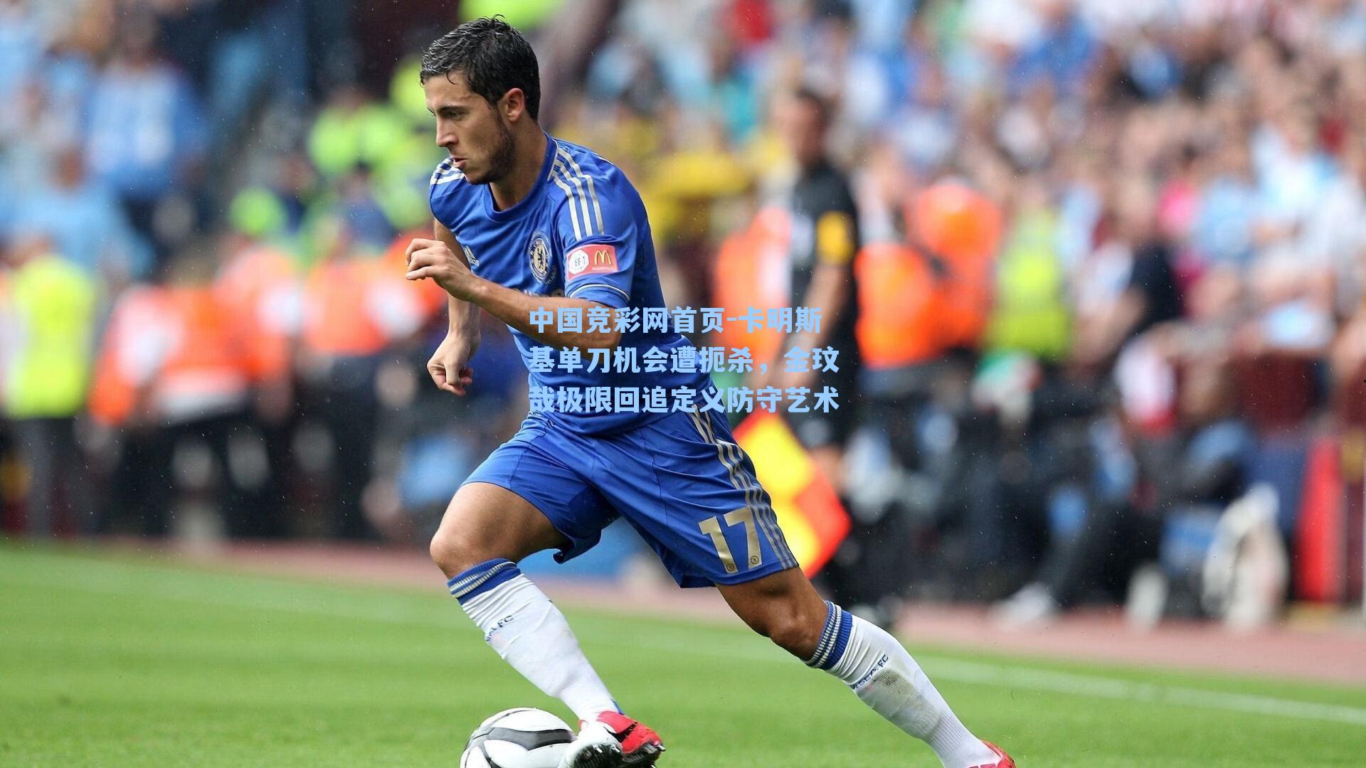 卡明斯基单刀机会遭扼杀，金玟哉极限回追定义防守艺术
