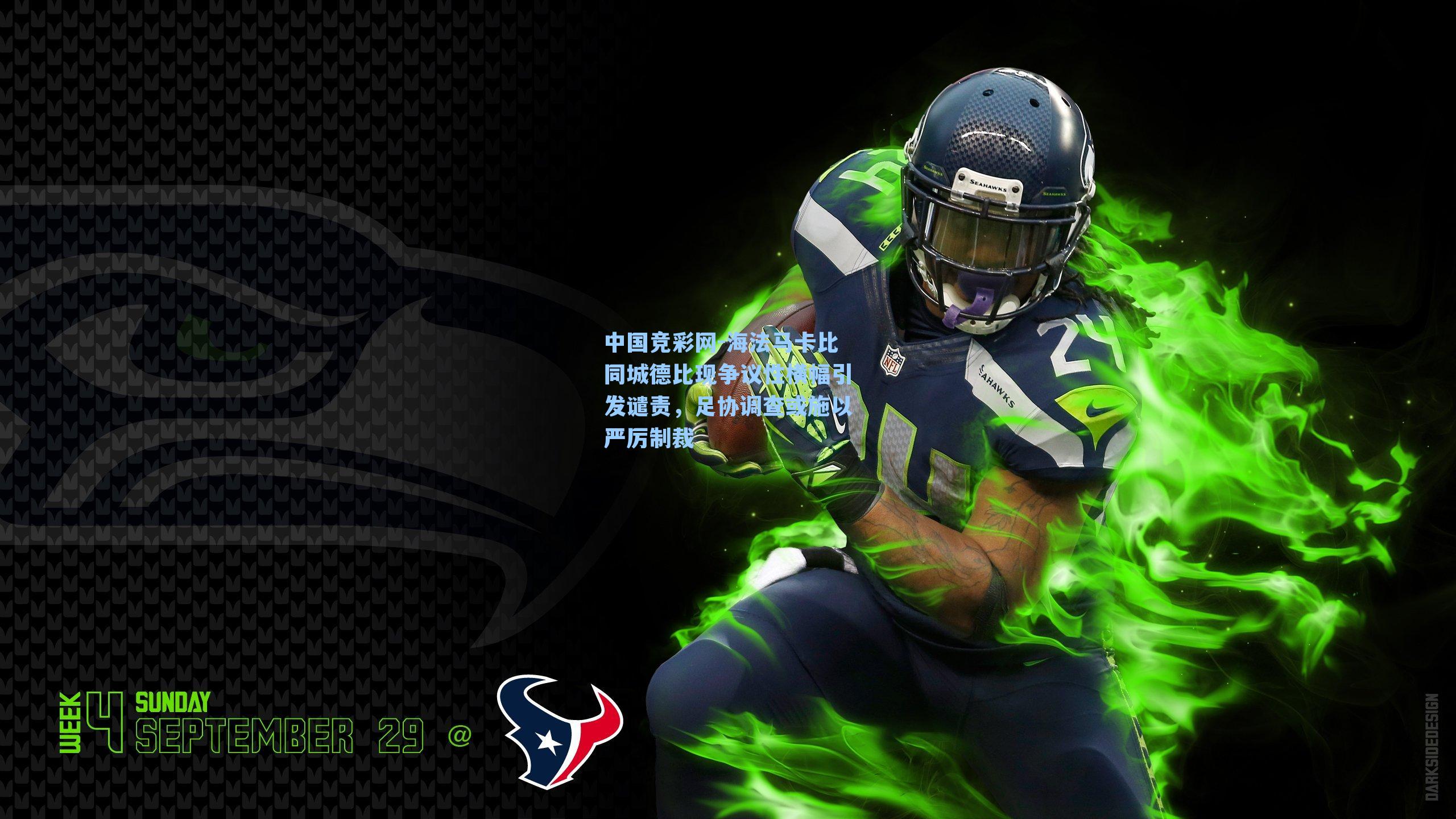 中国竞彩网-海法马卡比同城德比现争议性横幅引发谴责，足协调查或施以严厉制裁