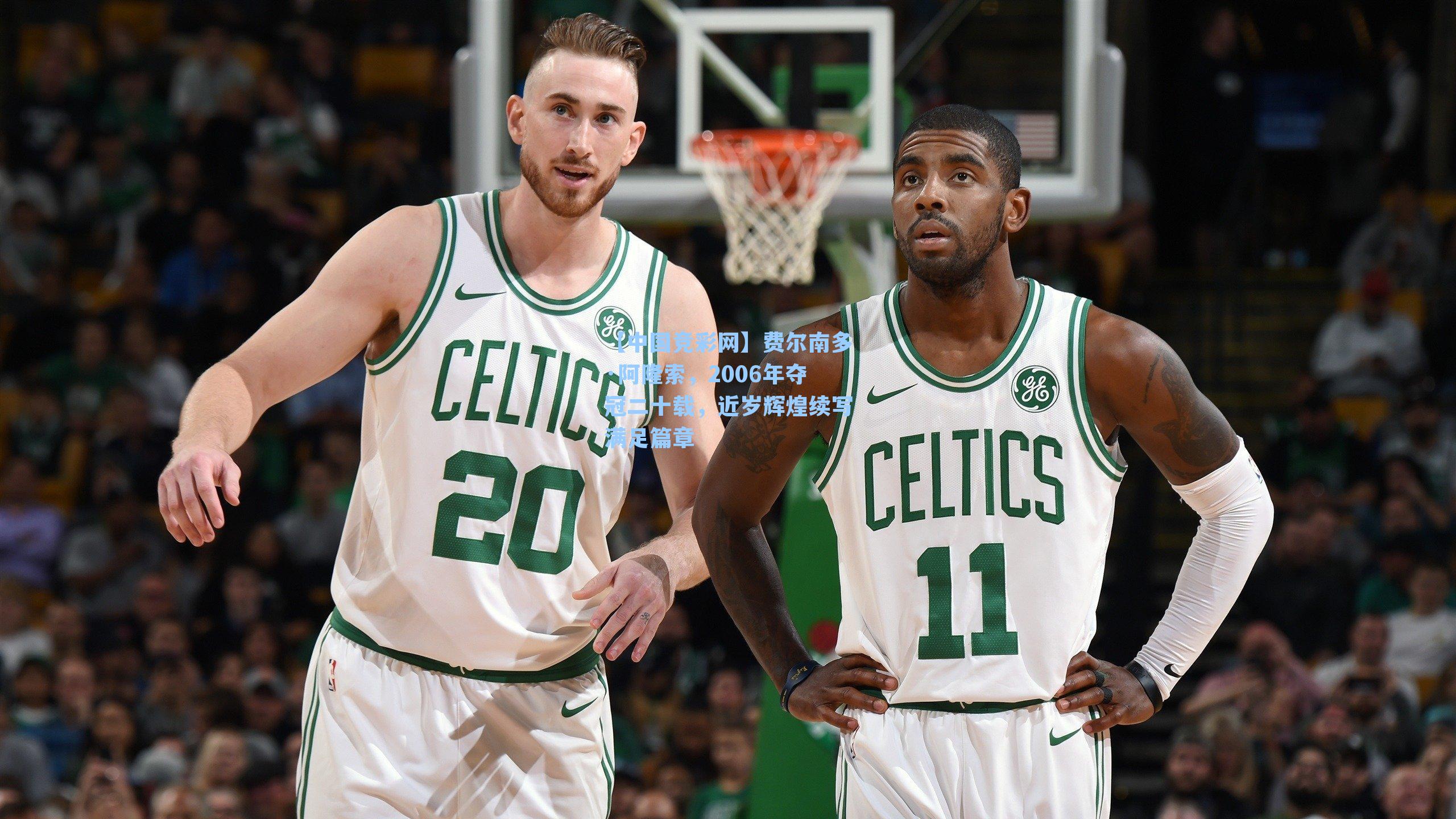 【中国竞彩网】费尔南多·阿隆索，2006年夺冠二十载，近岁辉煌续写满足篇章