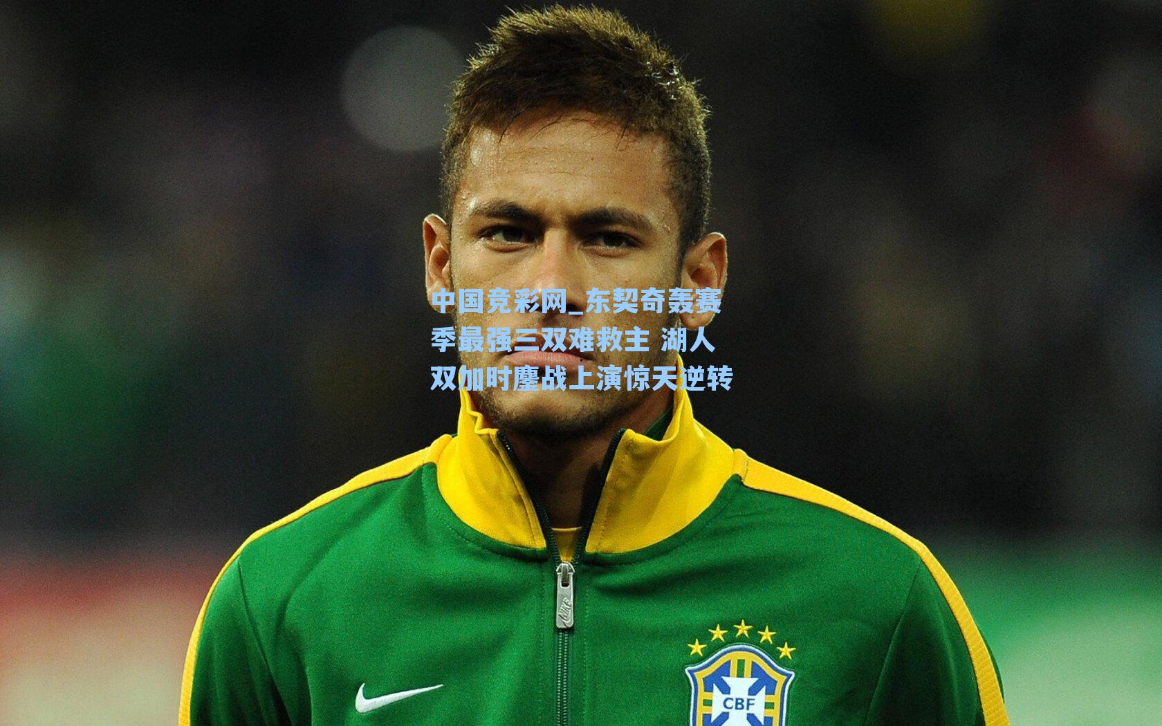 中国竞彩网_东契奇轰赛季最强三双难救主 湖人双加时鏖战上演惊天逆转