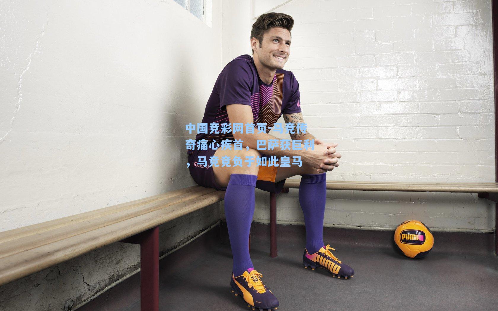 马竞传奇痛心疾首，巴萨获巨利，马竞竟负于如此皇马