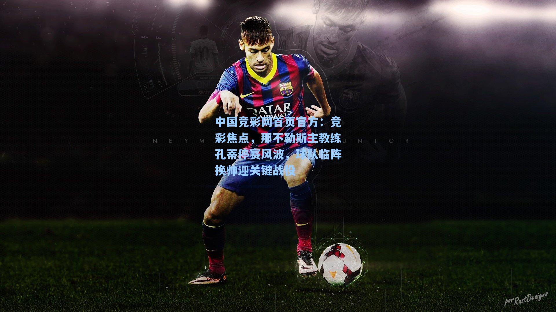 竞彩焦点，那不勒斯主教练孔蒂停赛风波，球队临阵换帅迎关键战役