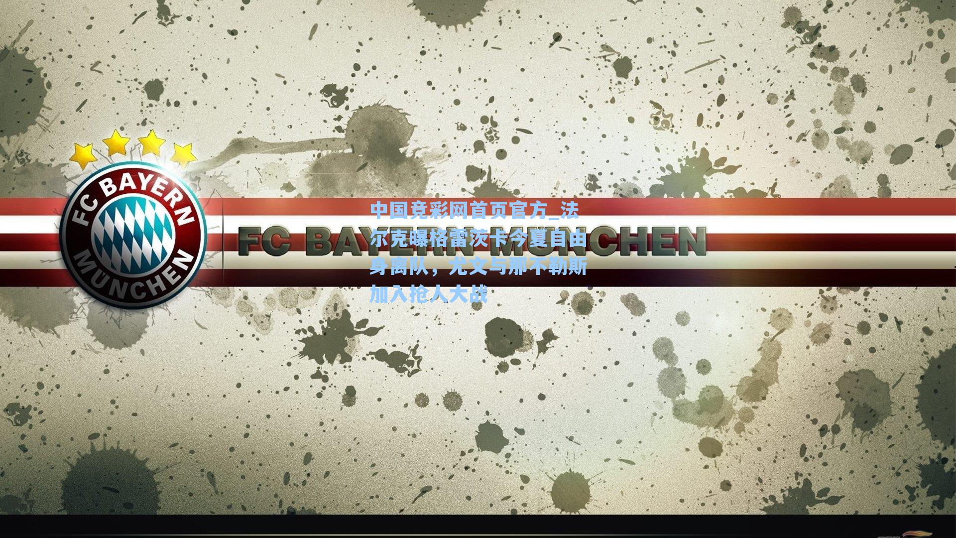 法尔克曝格雷茨卡今夏自由身离队,尤文与那不勒斯加入抢人大战