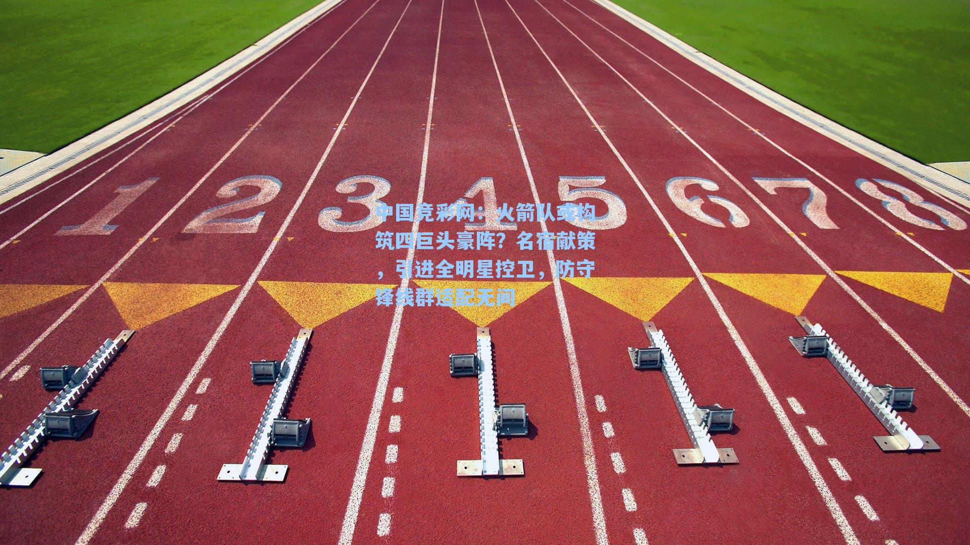 火箭队或构筑四巨头豪阵？名宿献策，引进全明星控卫，防守锋线群适配无间