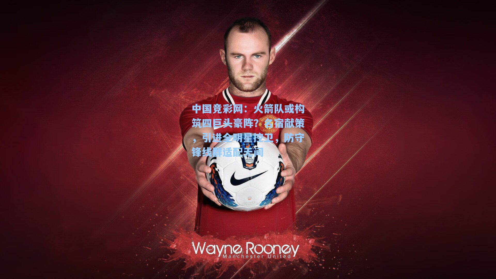 火箭队或构筑四巨头豪阵？名宿献策，引进全明星控卫，防守锋线群适配无间