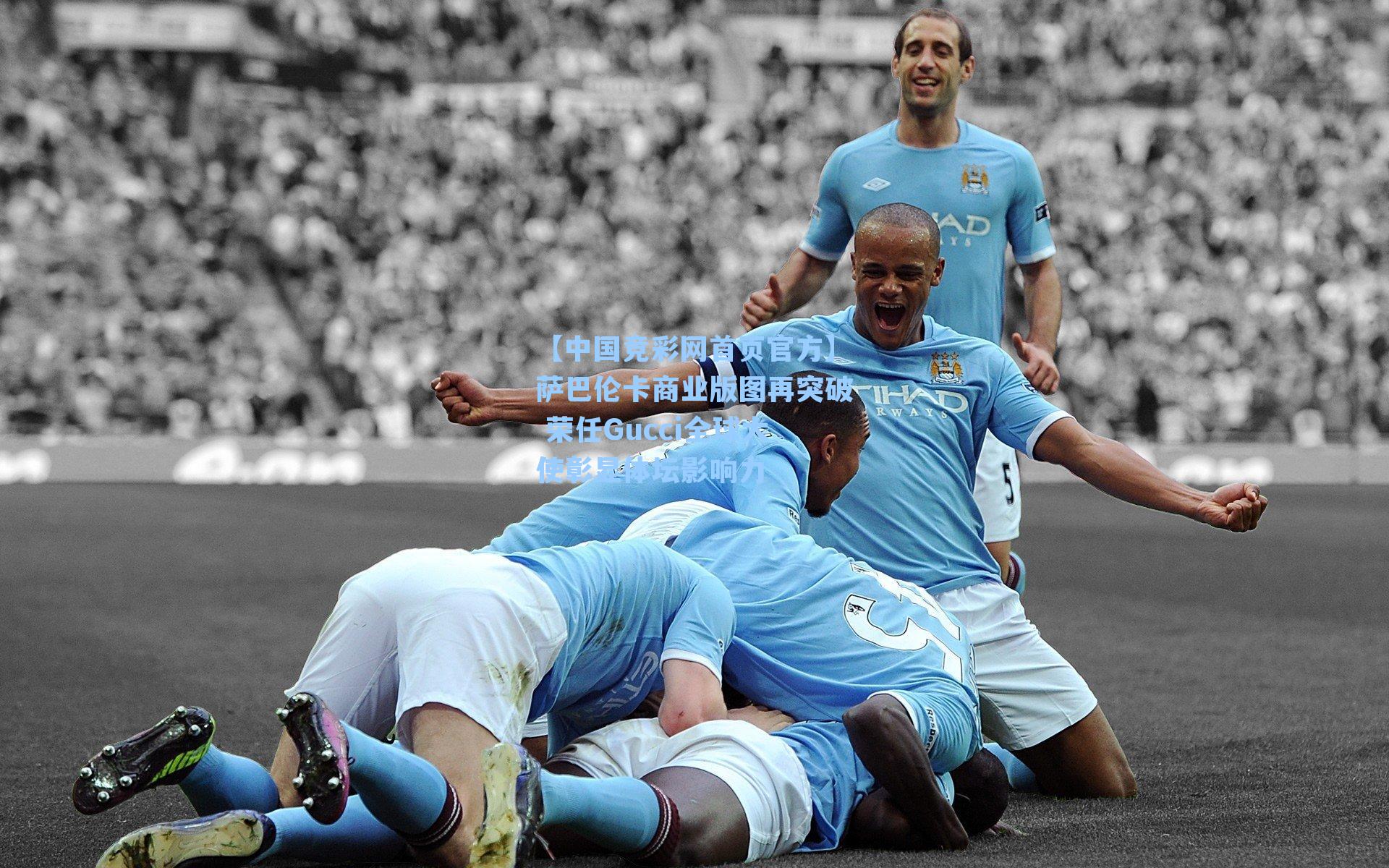 萨巴伦卡商业版图再突破 荣任Gucci全球大使彰显体坛影响力