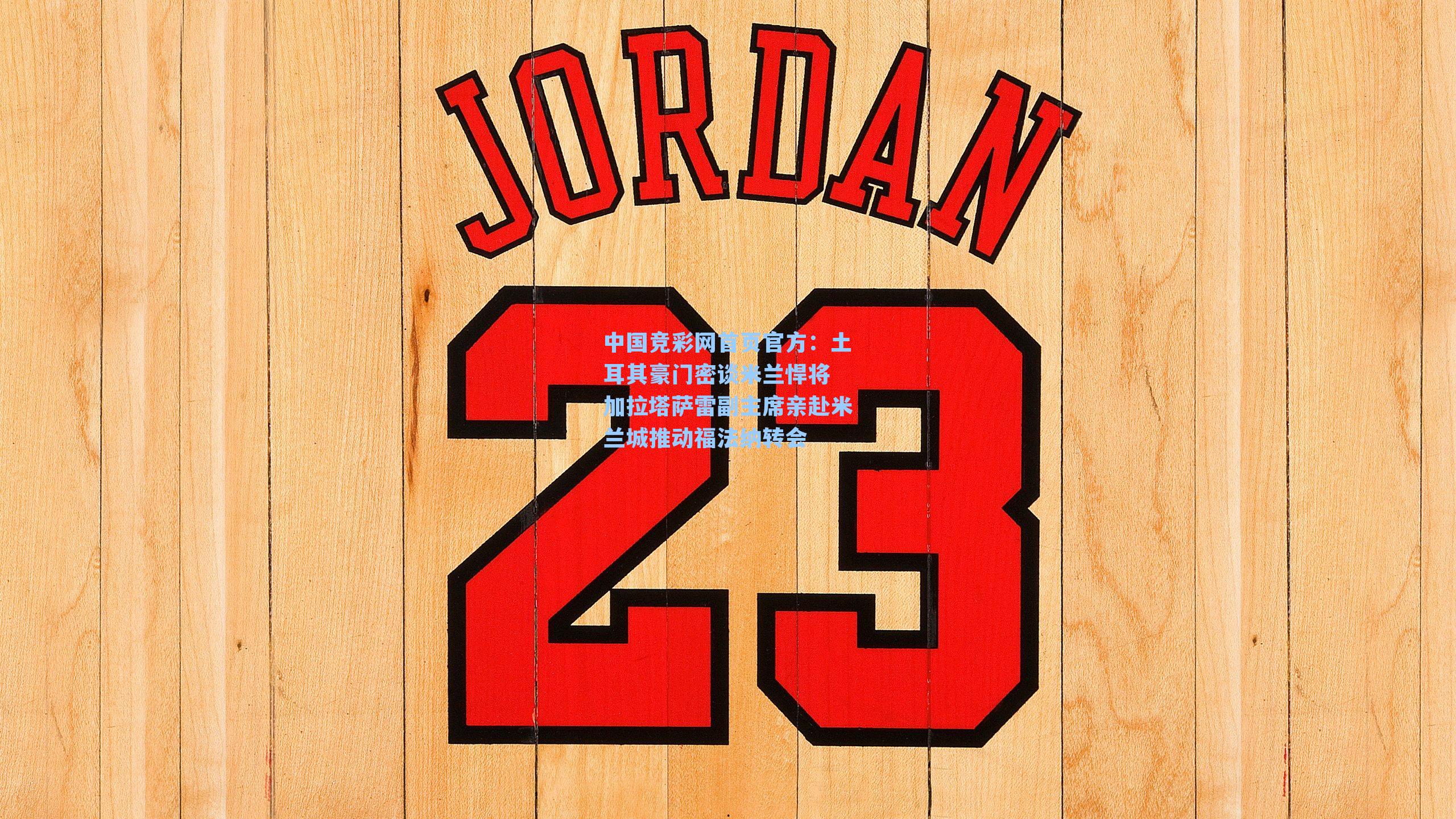 土耳其豪门密谈米兰悍将 加拉塔萨雷副主席亲赴米兰城推动福法纳转会