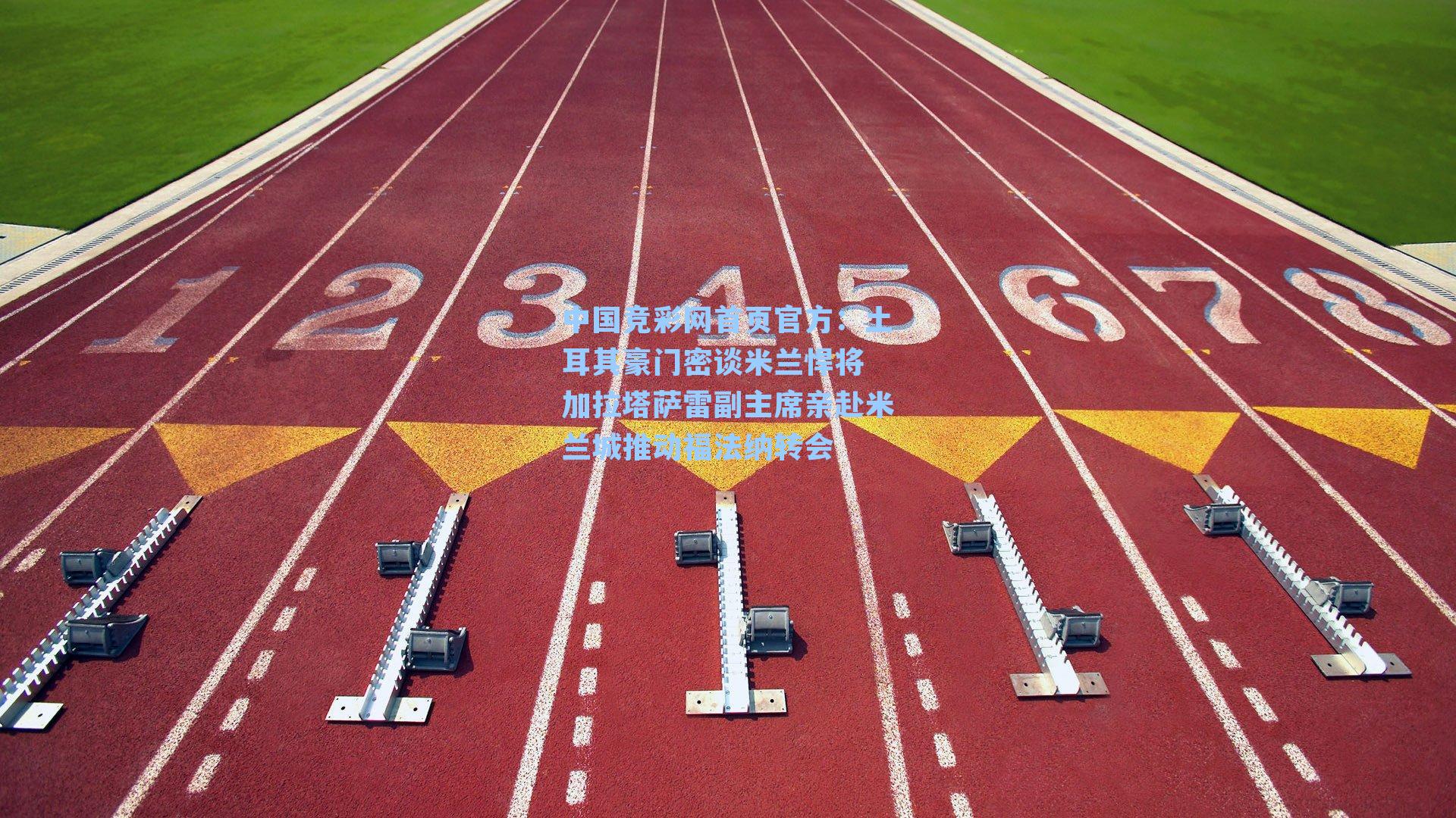 土耳其豪门密谈米兰悍将 加拉塔萨雷副主席亲赴米兰城推动福法纳转会