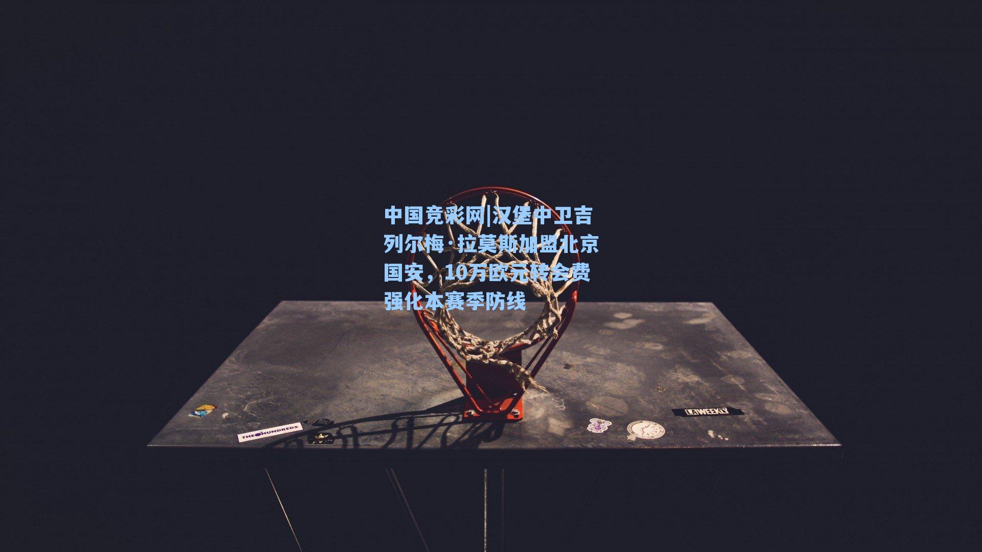 汉堡中卫吉列尔梅·拉莫斯加盟北京国安，10万欧元转会费强化本赛季防线