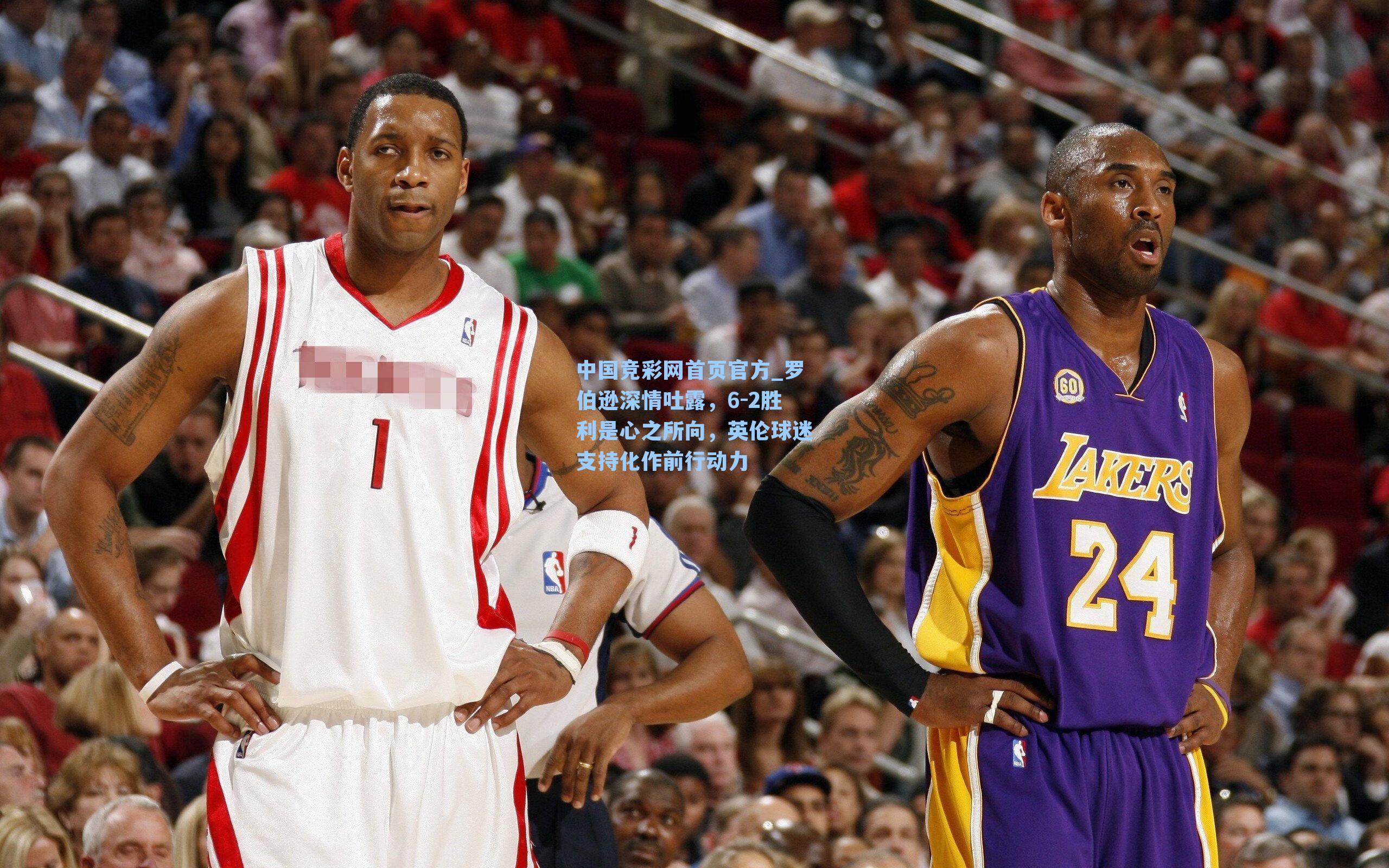 罗伯逊深情吐露，6-2胜利是心之所向，英伦球迷支持化作前行动力