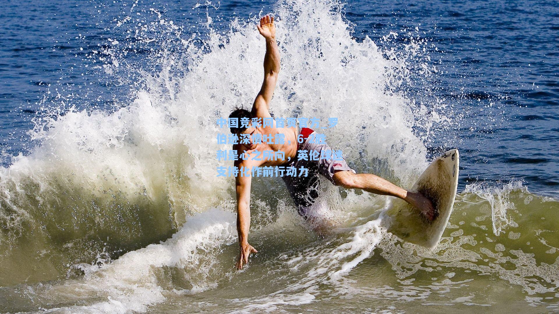 罗伯逊深情吐露，6-2胜利是心之所向，英伦球迷支持化作前行动力