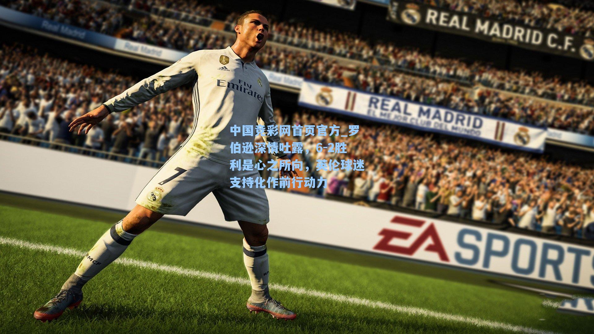 罗伯逊深情吐露，6-2胜利是心之所向，英伦球迷支持化作前行动力