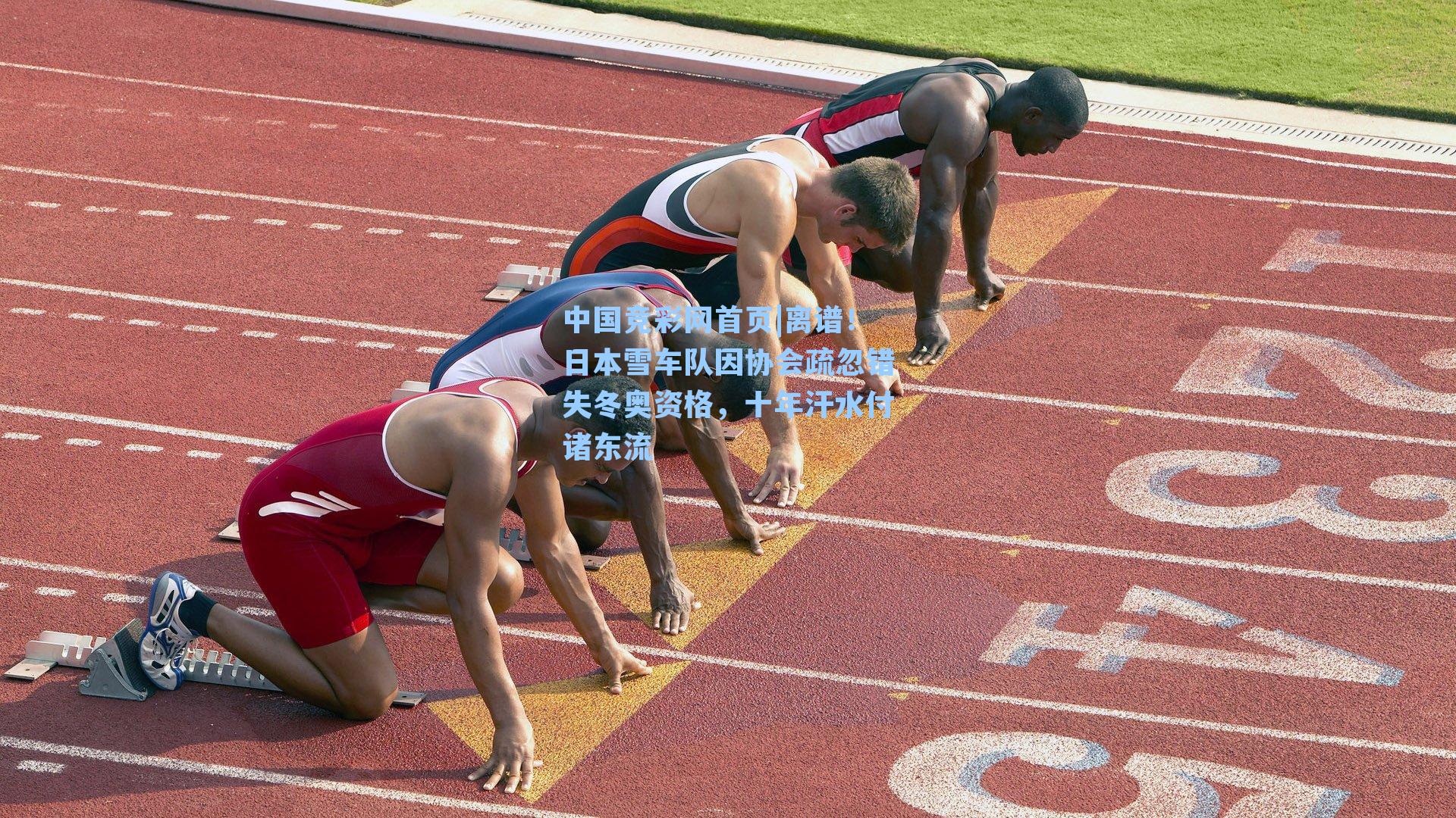 中国竞彩网首页|离谱！日本雪车队因协会疏忽错失冬奥资格，十年汗水付诸东流