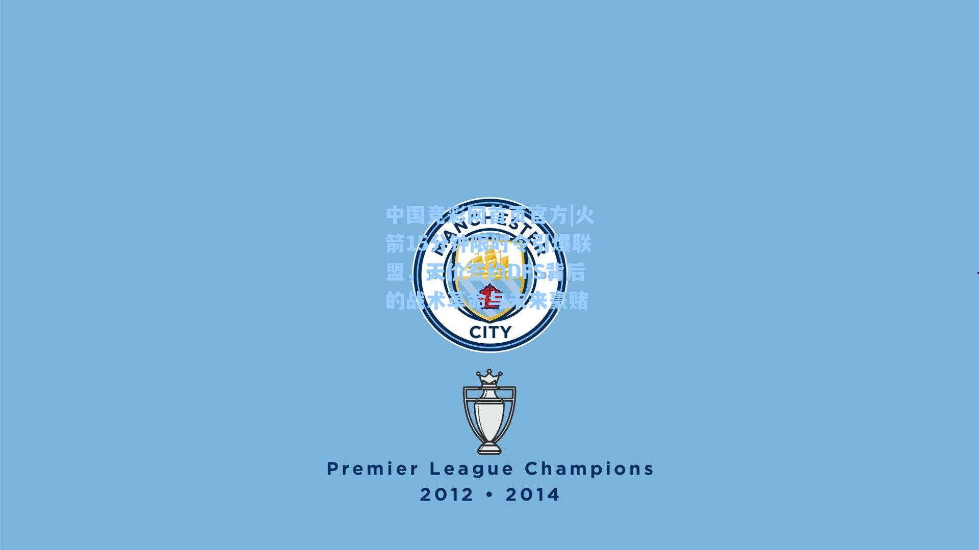 火箭15分钟限时令引爆联盟，天价签约DFS背后的战术革命与未来豪赌