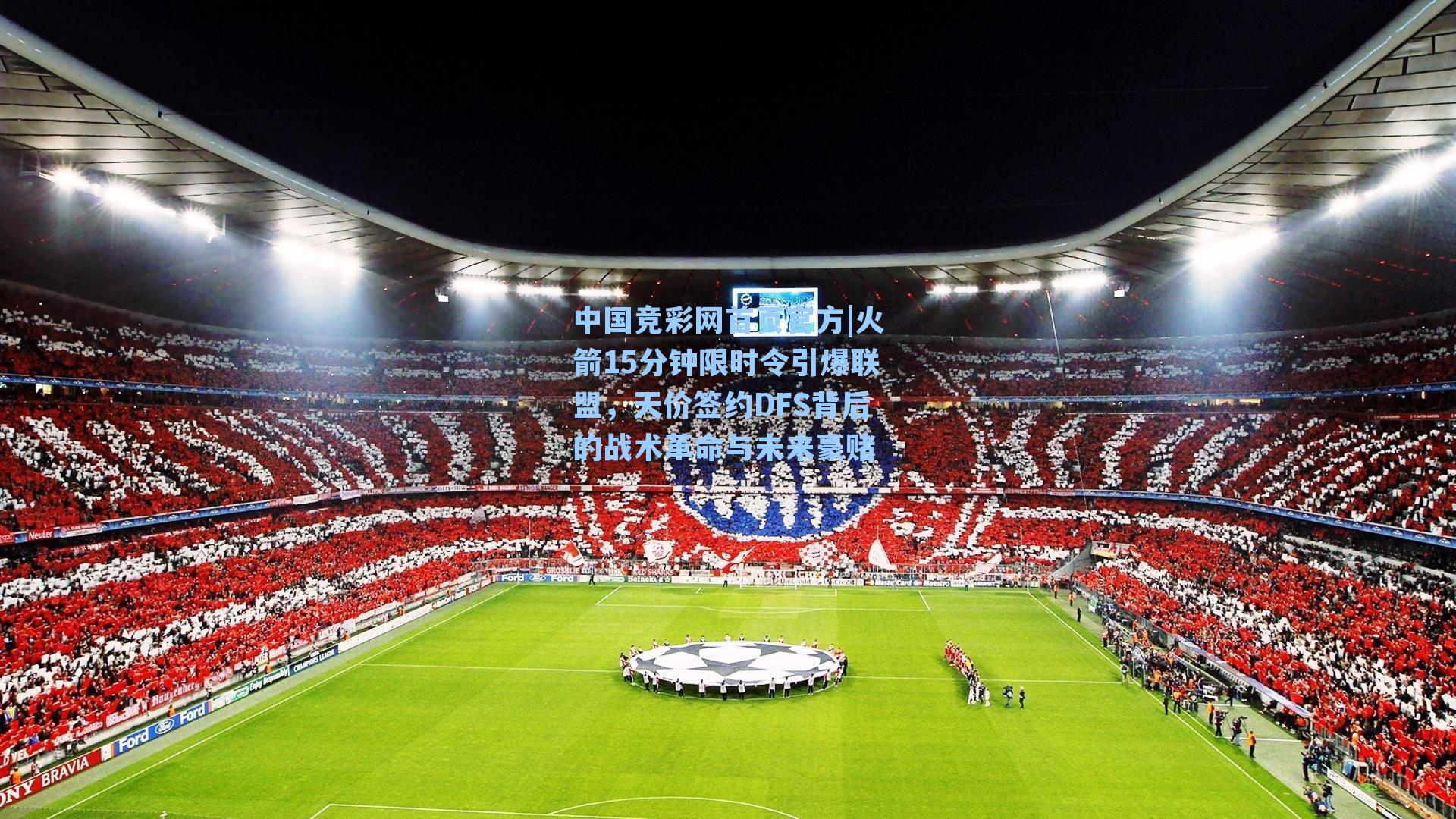 火箭15分钟限时令引爆联盟，天价签约DFS背后的战术革命与未来豪赌