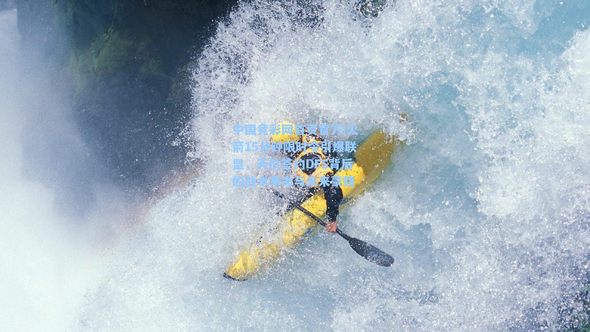 火箭15分钟限时令引爆联盟，天价签约DFS背后的战术革命与未来豪赌