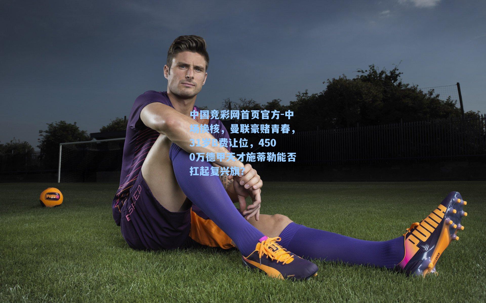 中场换核，曼联豪赌青春，31岁B费让位，4500万德甲天才施蒂勒能否扛起复兴旗？