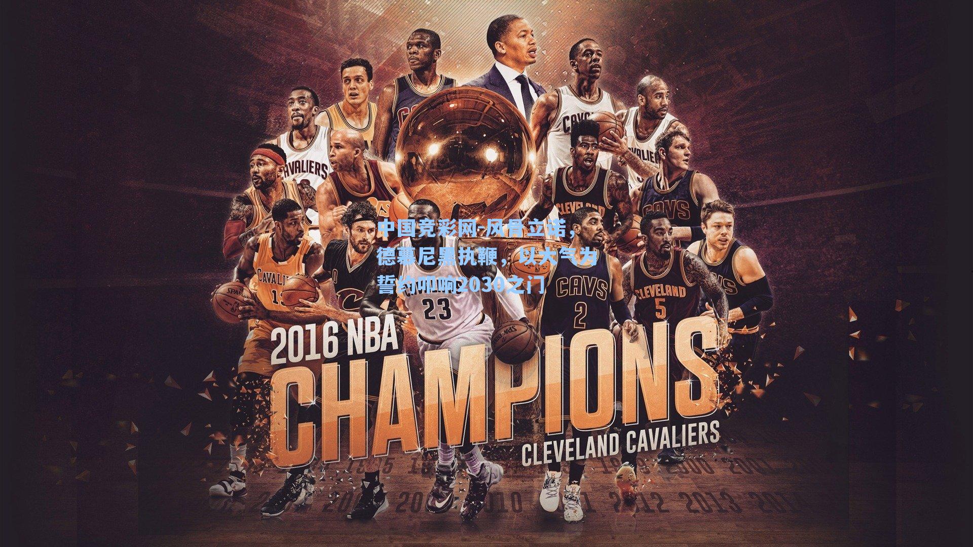 中国竞彩网-风骨立诺，德慕尼黑执鞭，以大气为誓约叩响2030之门