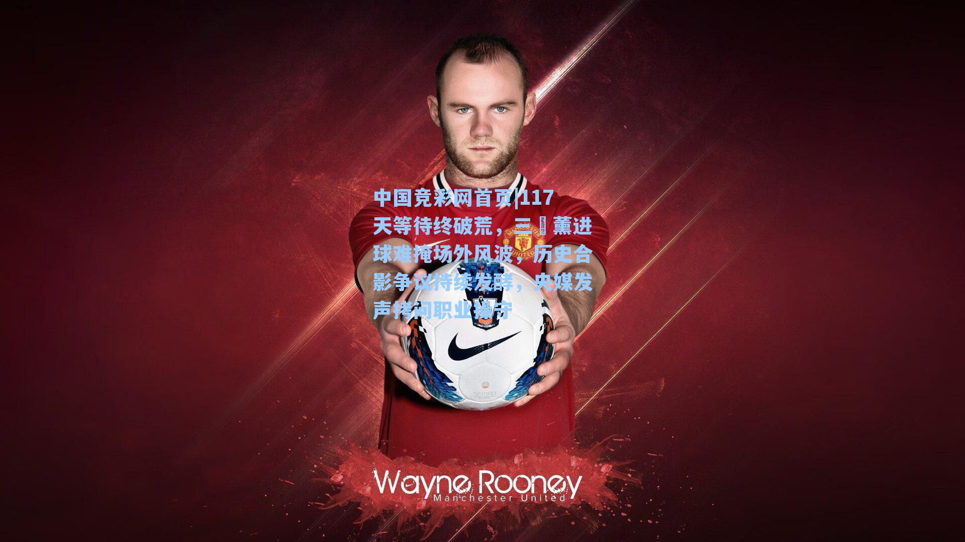 117天等待终破荒，三笘薰进球难掩场外风波，历史合影争议持续发酵，央媒发声拷问职业操守