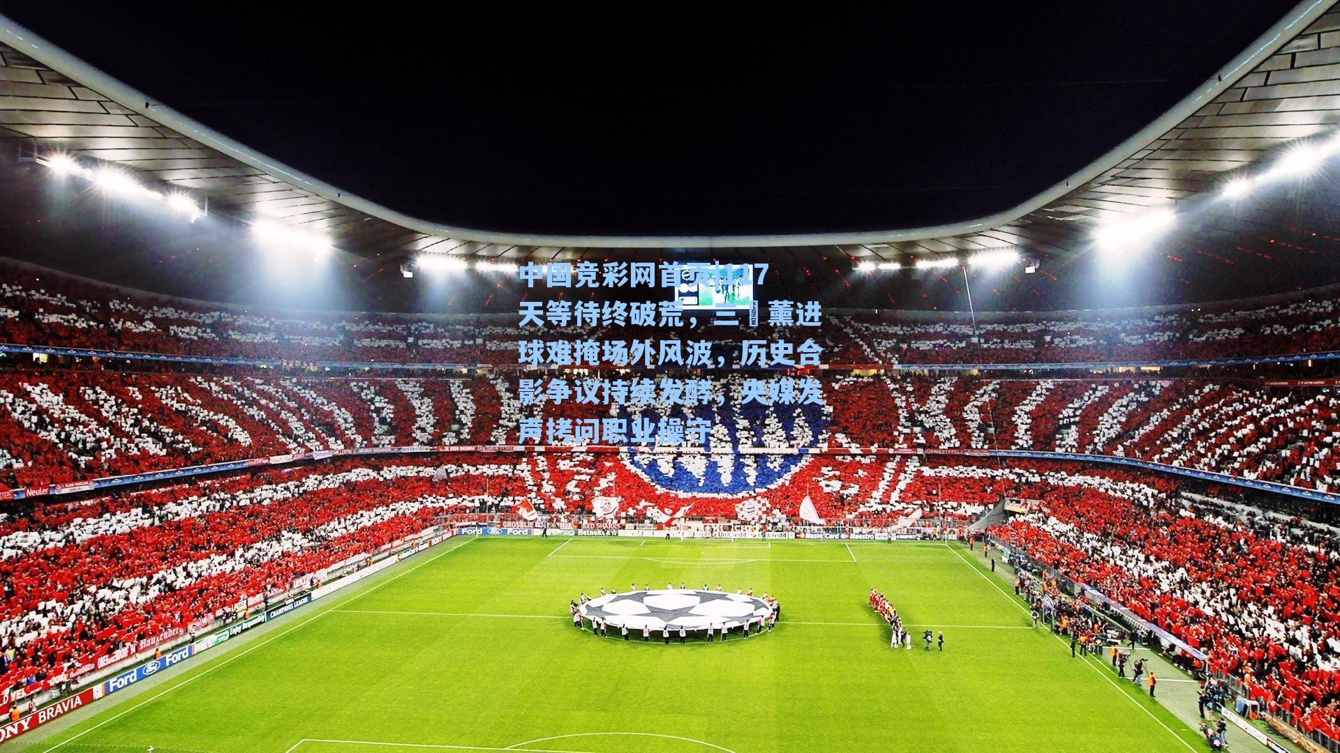 117天等待终破荒，三笘薰进球难掩场外风波，历史合影争议持续发酵，央媒发声拷问职业操守