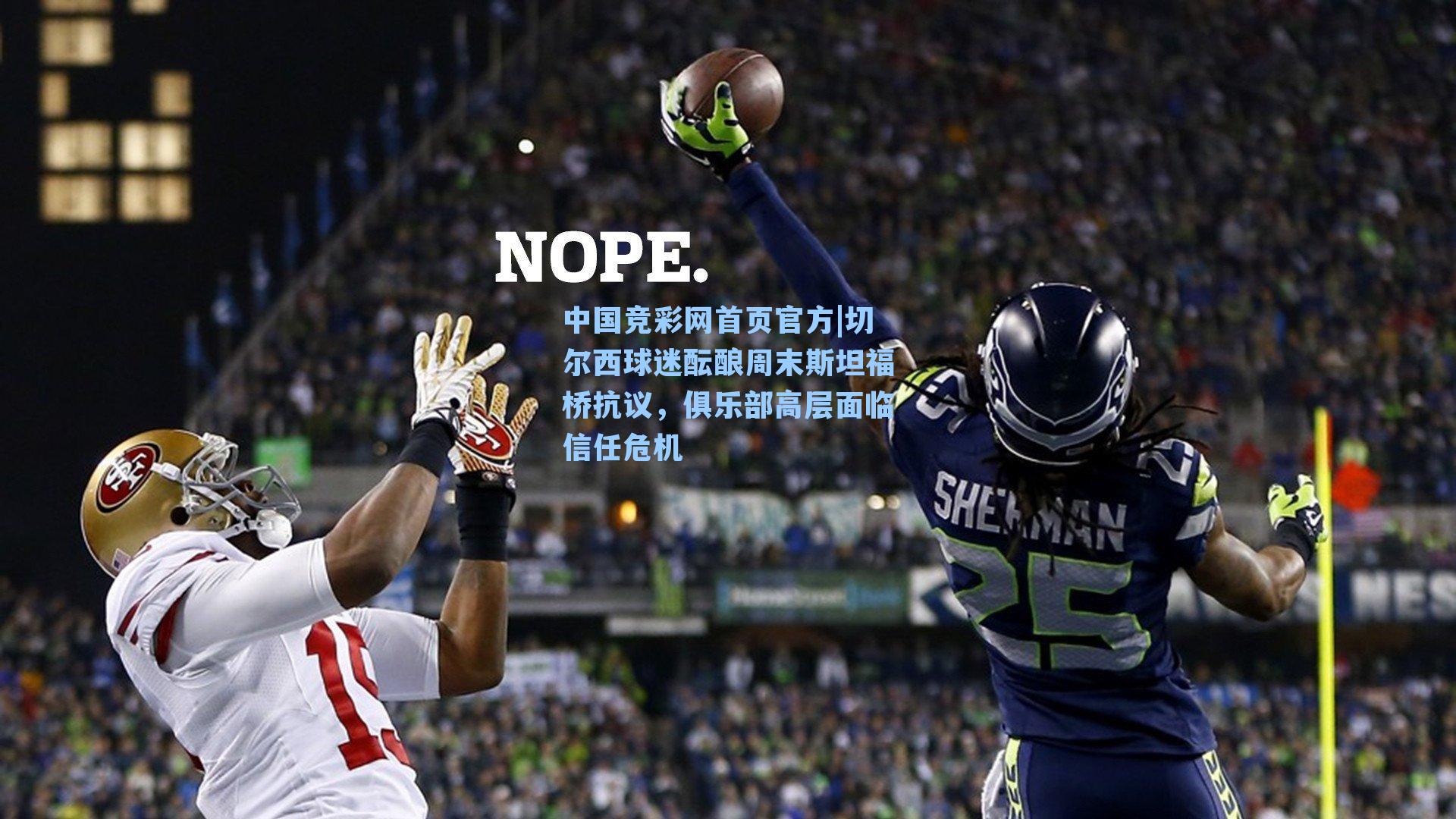 切尔西球迷酝酿周末斯坦福桥抗议，俱乐部高层面临信任危机