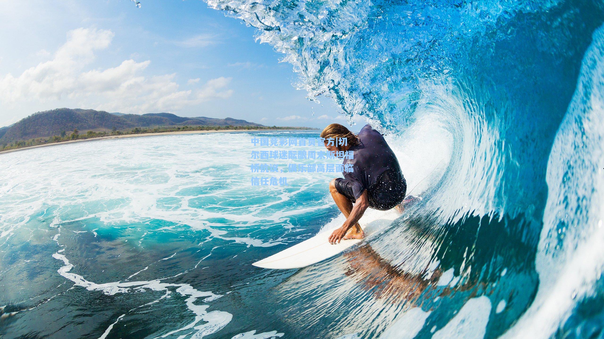 切尔西球迷酝酿周末斯坦福桥抗议，俱乐部高层面临信任危机