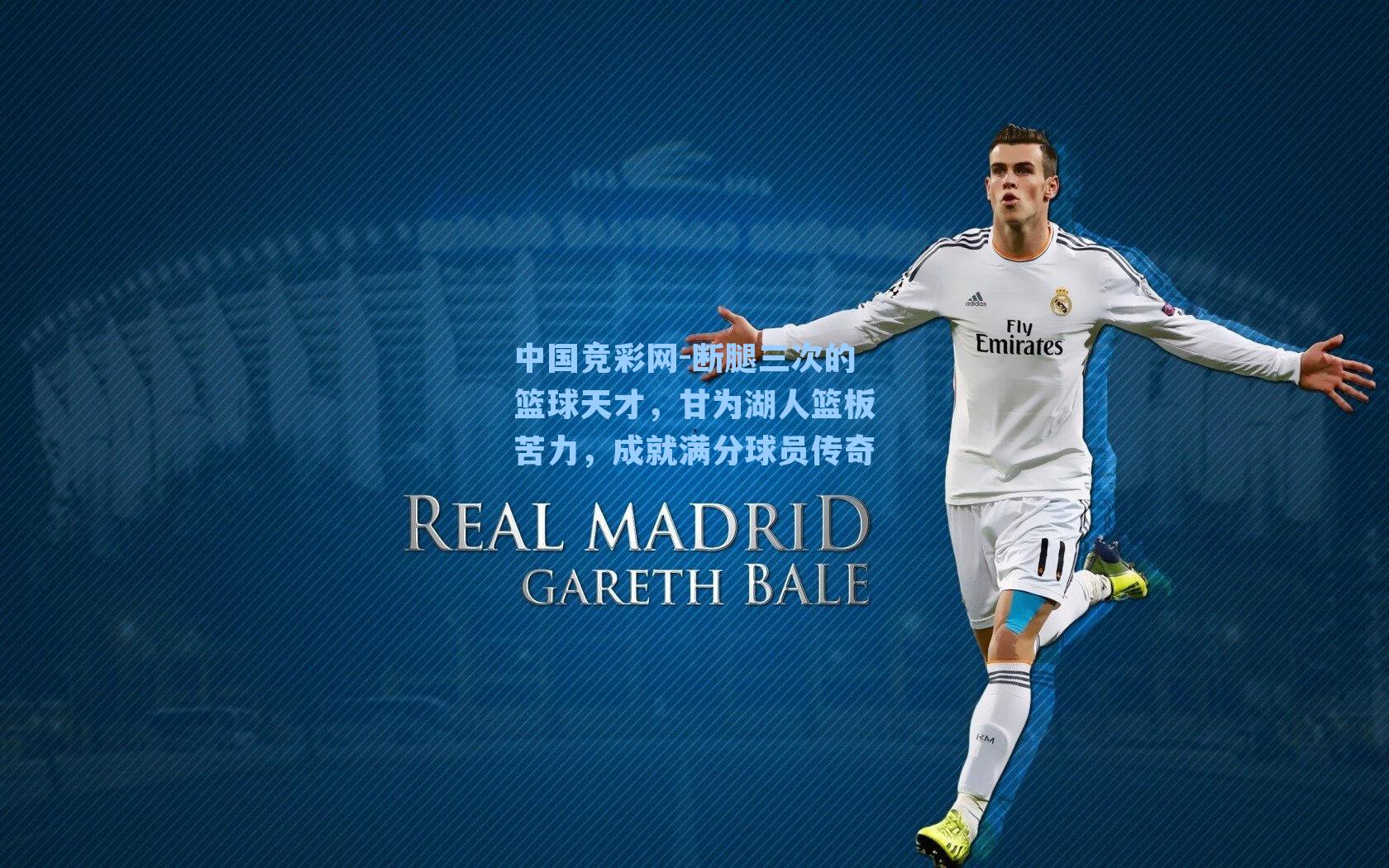 断腿三次的篮球天才,甘为湖人篮板苦力,成就满分球员传奇