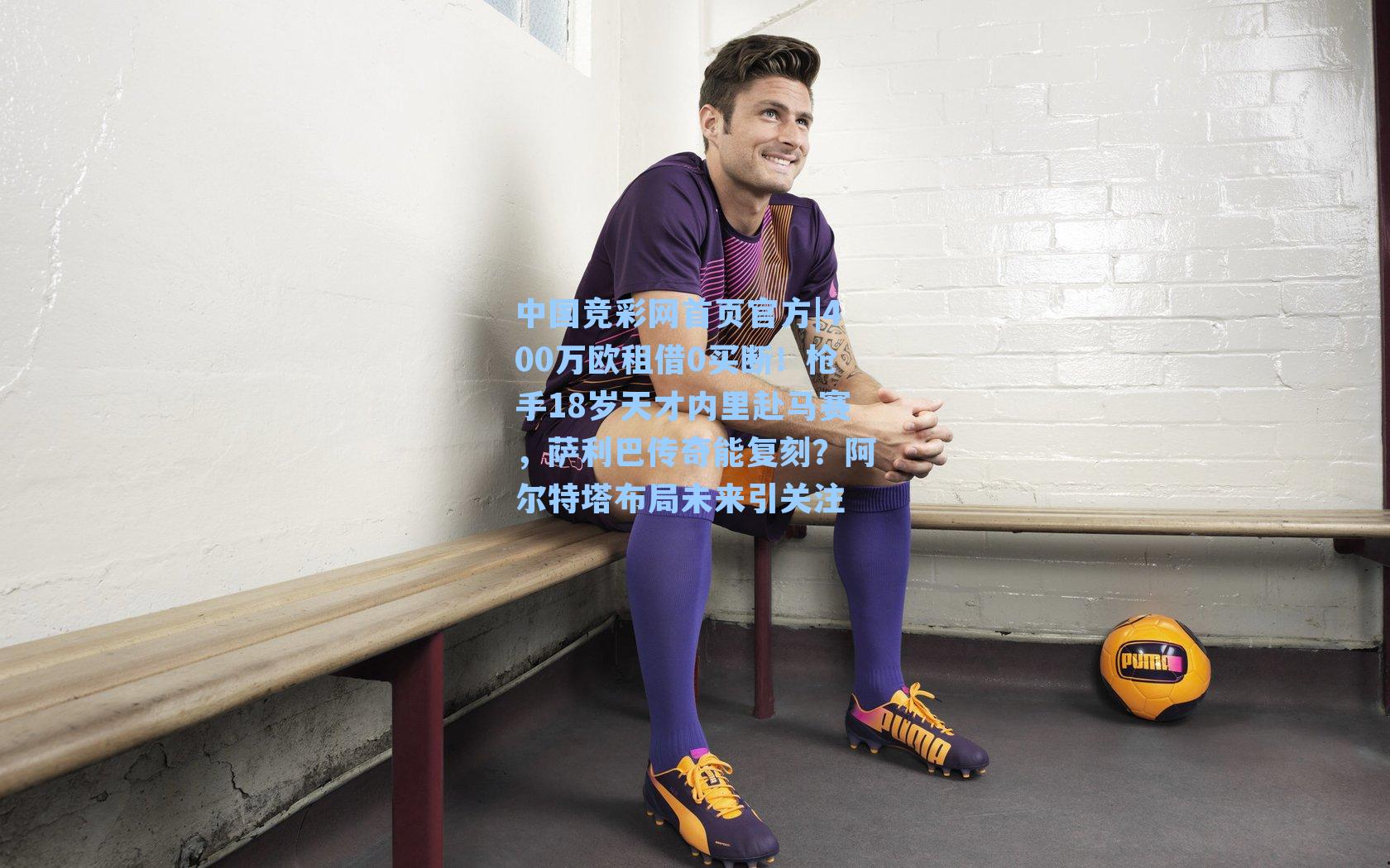 400万欧租借0买断！枪手18岁天才内里赴马赛，萨利巴传奇能复刻？阿尔特塔布局未来引关注