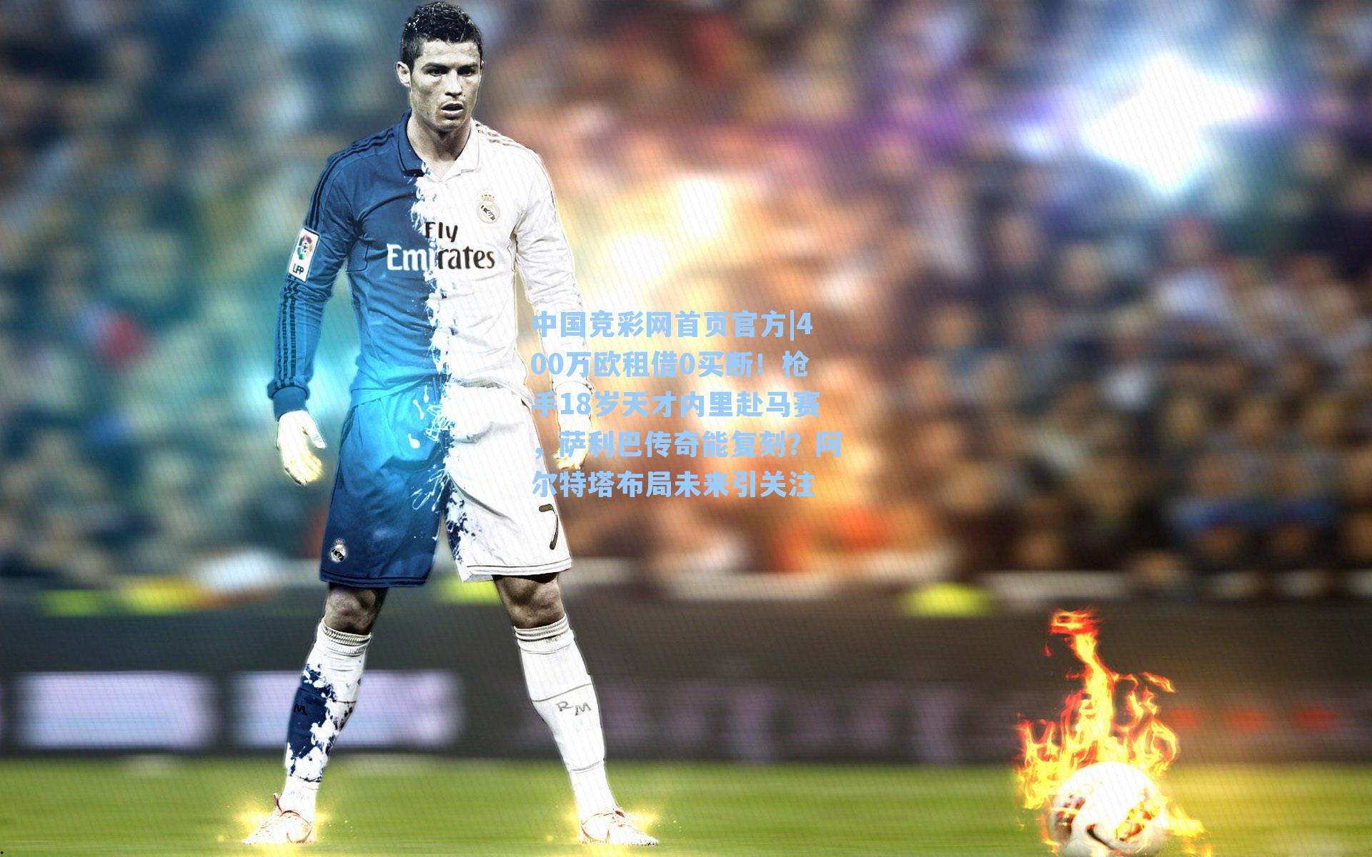 400万欧租借0买断！枪手18岁天才内里赴马赛，萨利巴传奇能复刻？阿尔特塔布局未来引关注