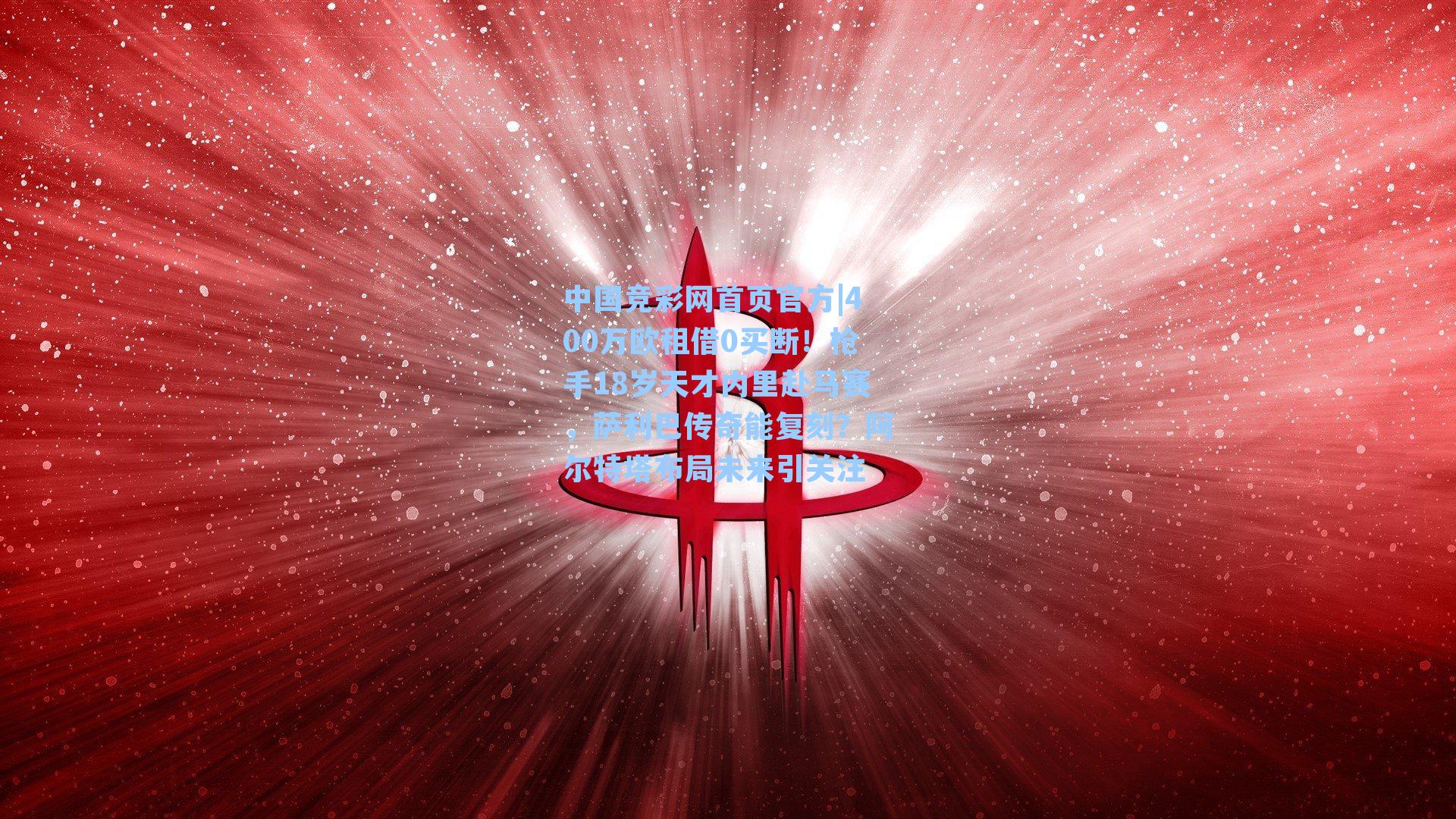 400万欧租借0买断！枪手18岁天才内里赴马赛，萨利巴传奇能复刻？阿尔特塔布局未来引关注