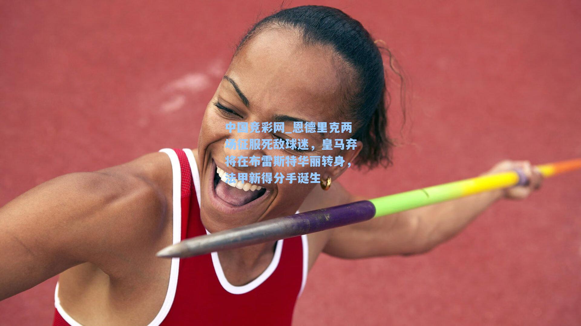 恩德里克两场征服死敌球迷,皇马弃将在布雷斯特华丽转身,法甲新得分手诞生