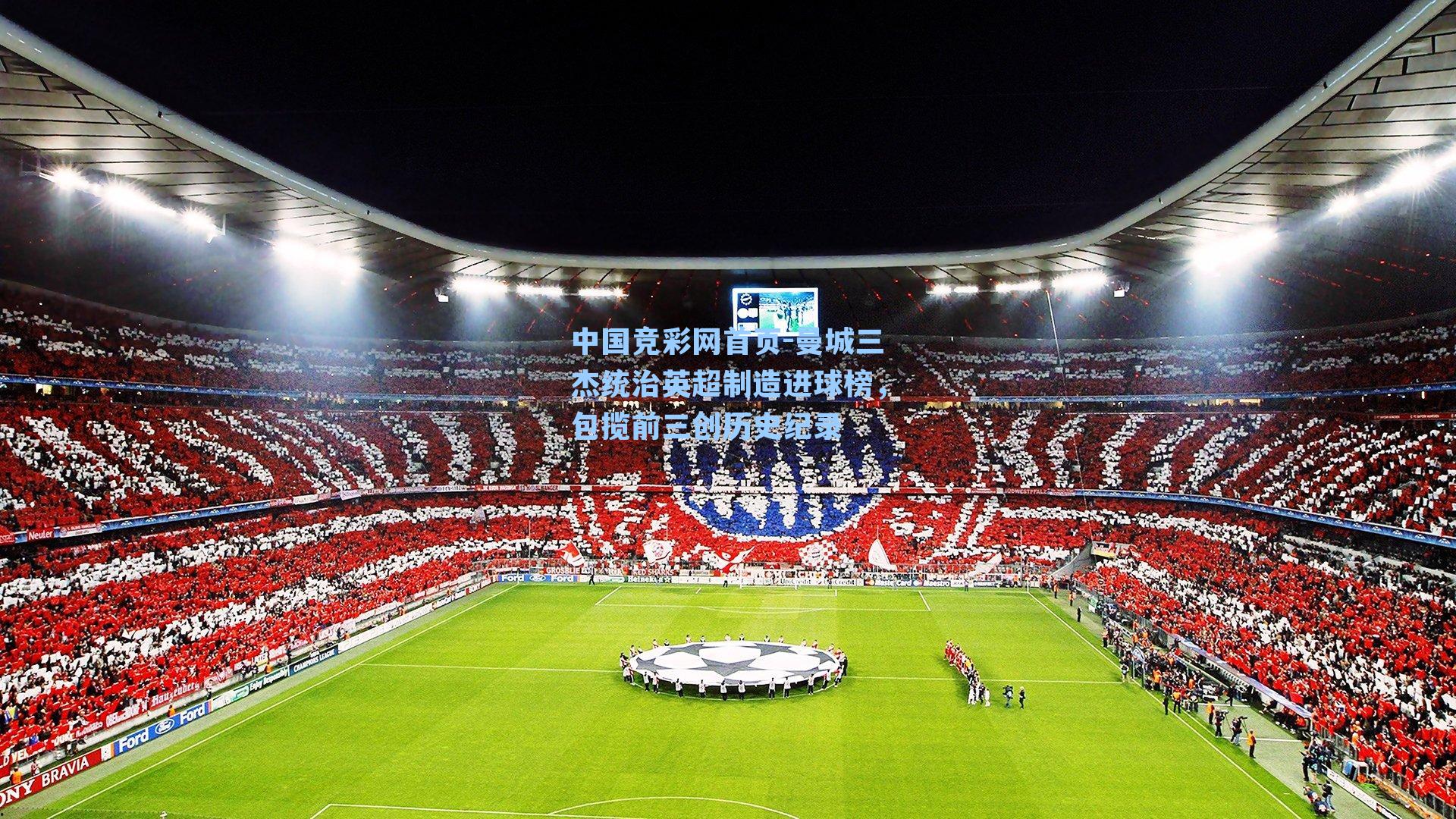 曼城三杰统治英超制造进球榜,包揽前三创历史纪录