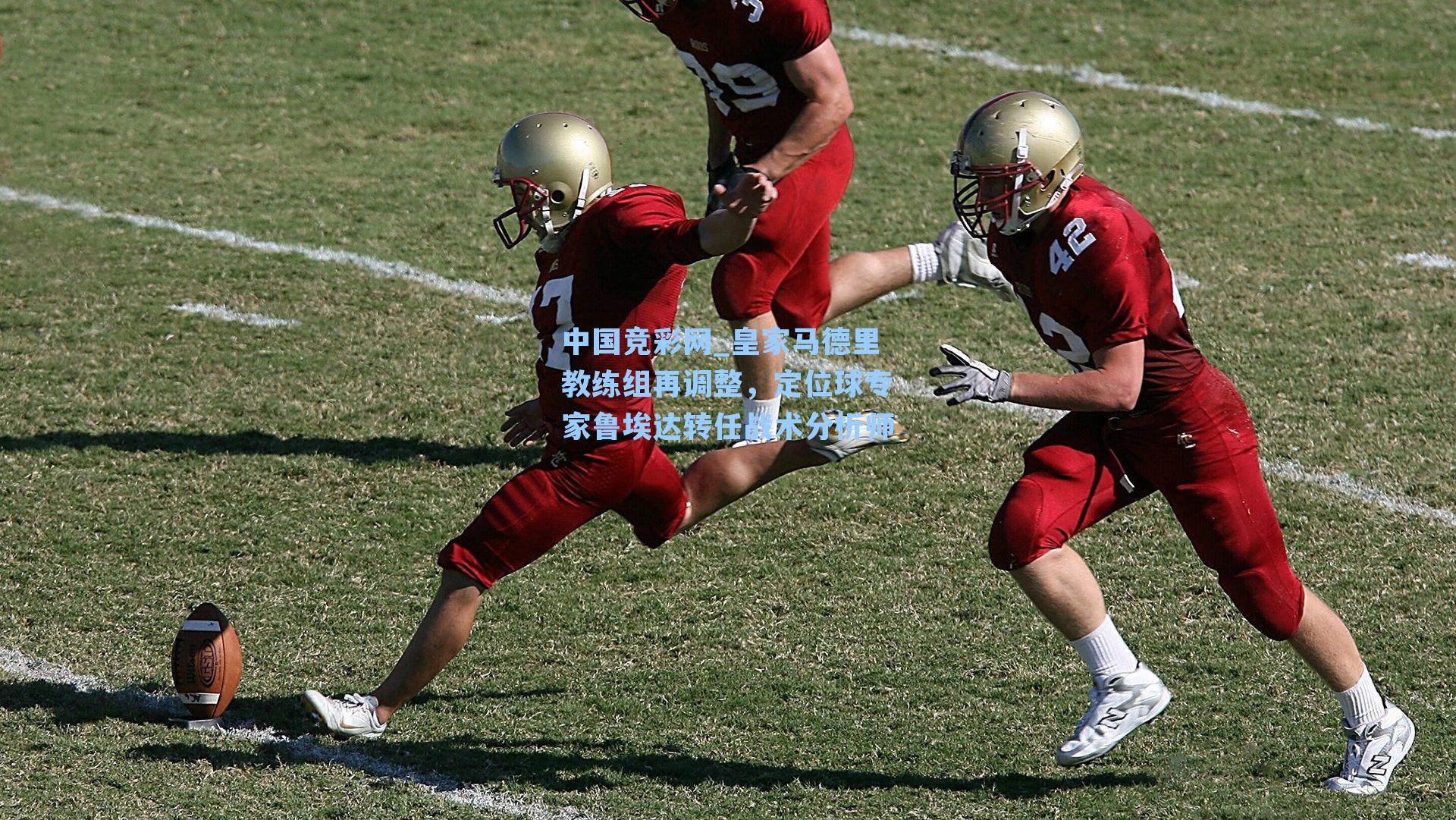 皇家马德里教练组再调整，定位球专家鲁埃达转任战术分析师