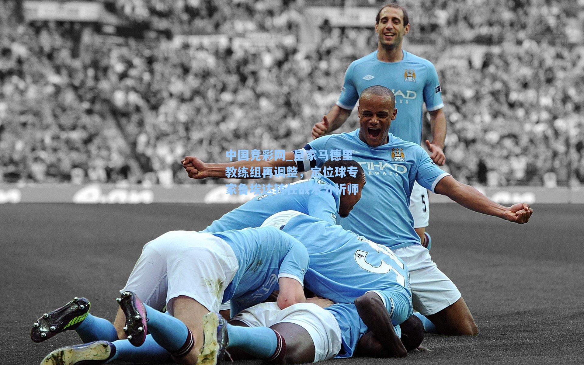 皇家马德里教练组再调整，定位球专家鲁埃达转任战术分析师